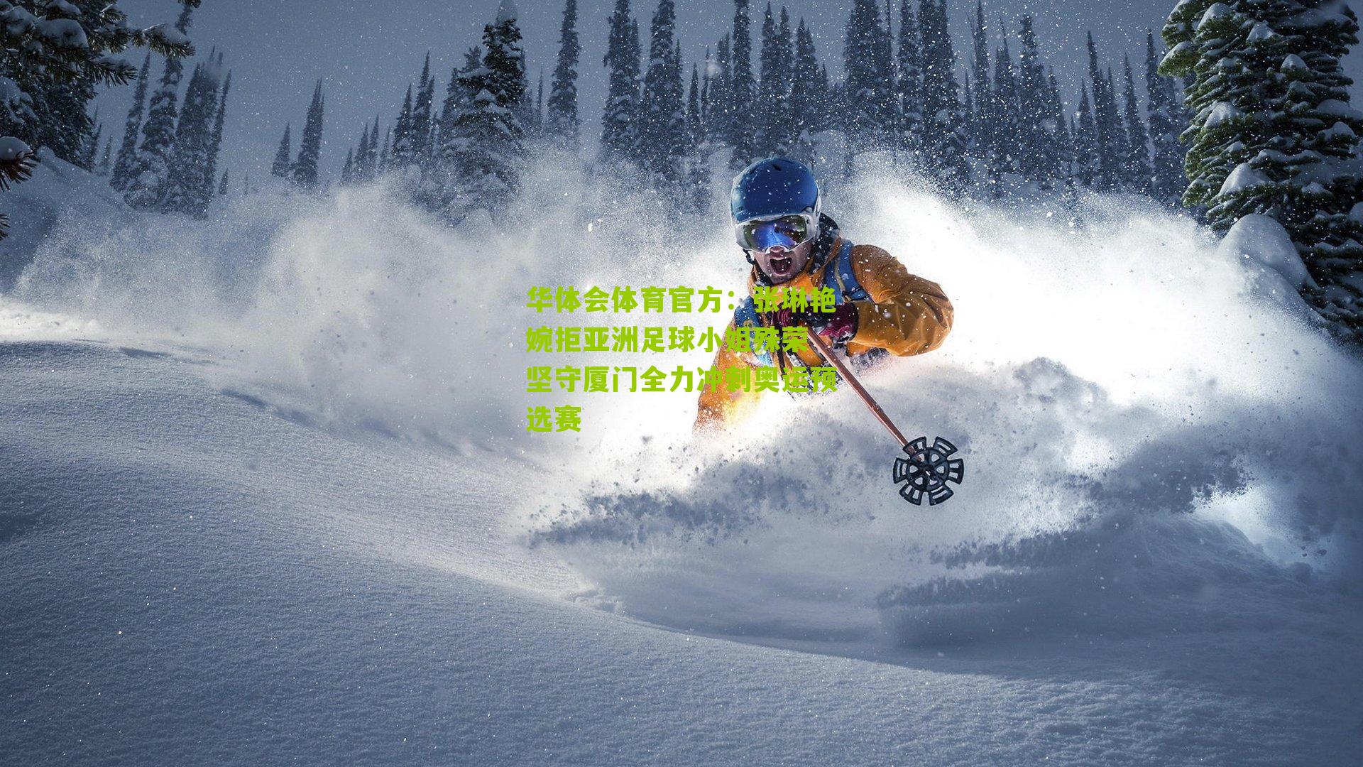 华体会体育官方：张琳艳婉拒亚洲足球小姐殊荣 坚守厦门全力冲刺奥运预选赛