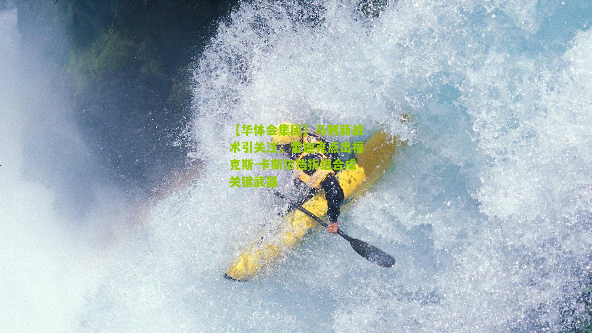 【华体会集团】马刺新战术引关注，雷迪克点出福克斯-卡斯尔挡拆组合成关键武器