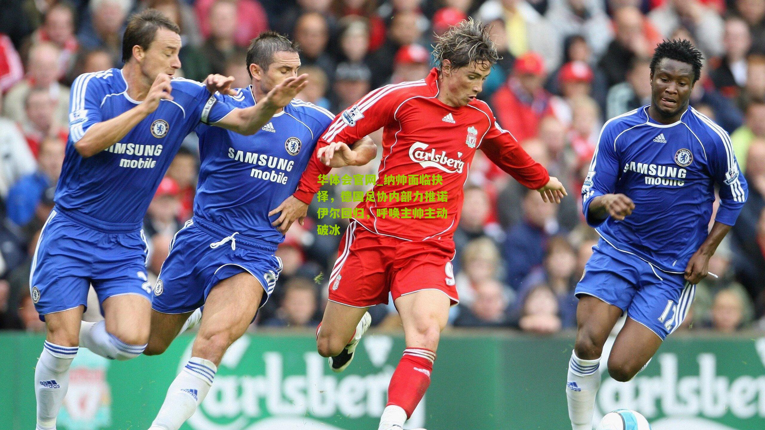 华体会官网_纳帅面临抉择，德国足协内部力推诺伊尔回归，呼唤主帅主动破冰