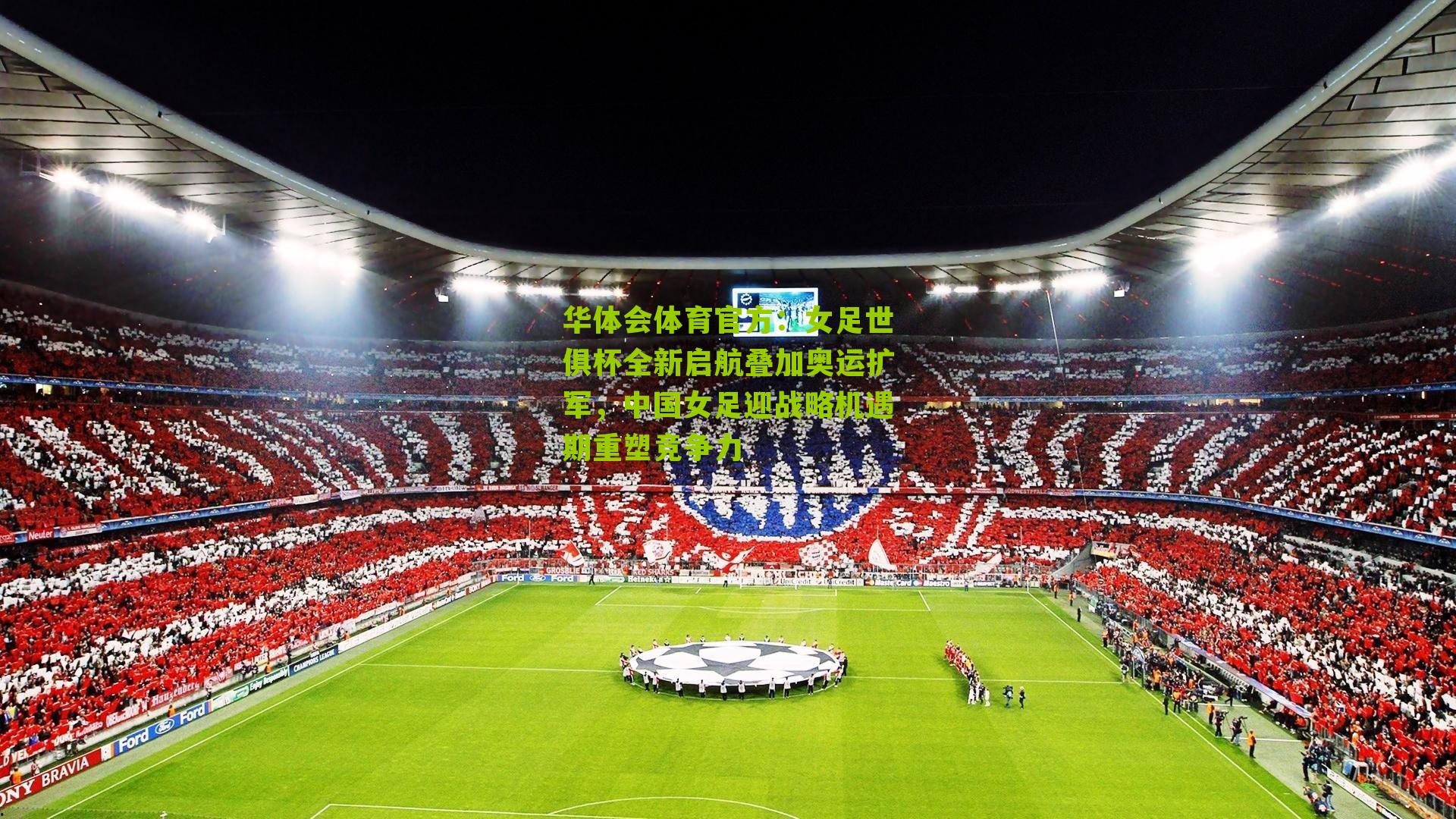 华体会体育官方：女足世俱杯全新启航叠加奥运扩军，中国女足迎战略机遇期重塑竞争力