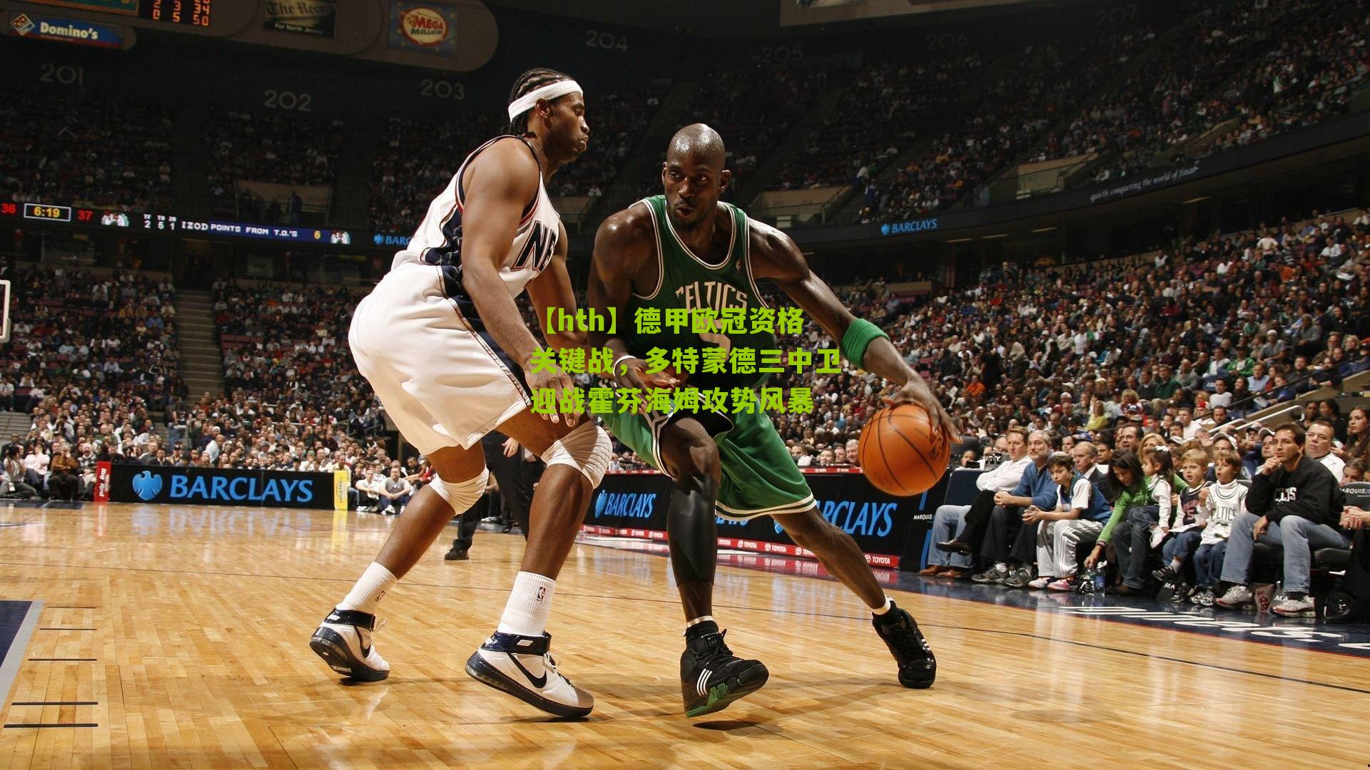 【hth】德甲欧冠资格关键战，多特蒙德三中卫迎战霍芬海姆攻势风暴