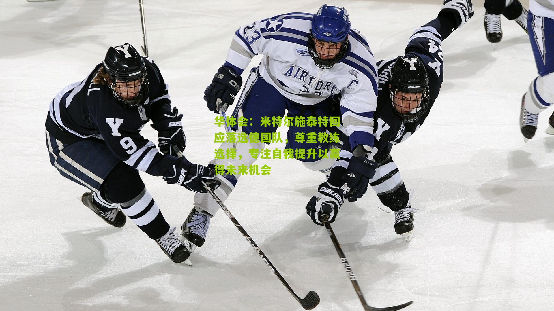 华体会：米特尔施泰特回应落选德国队，尊重教练选择，专注自我提升以赢得未来机会