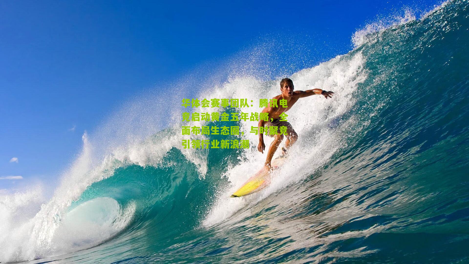 腾讯电竞启动黄金五年战略，全面布局生态圈，与时聚竞引领行业新浪潮