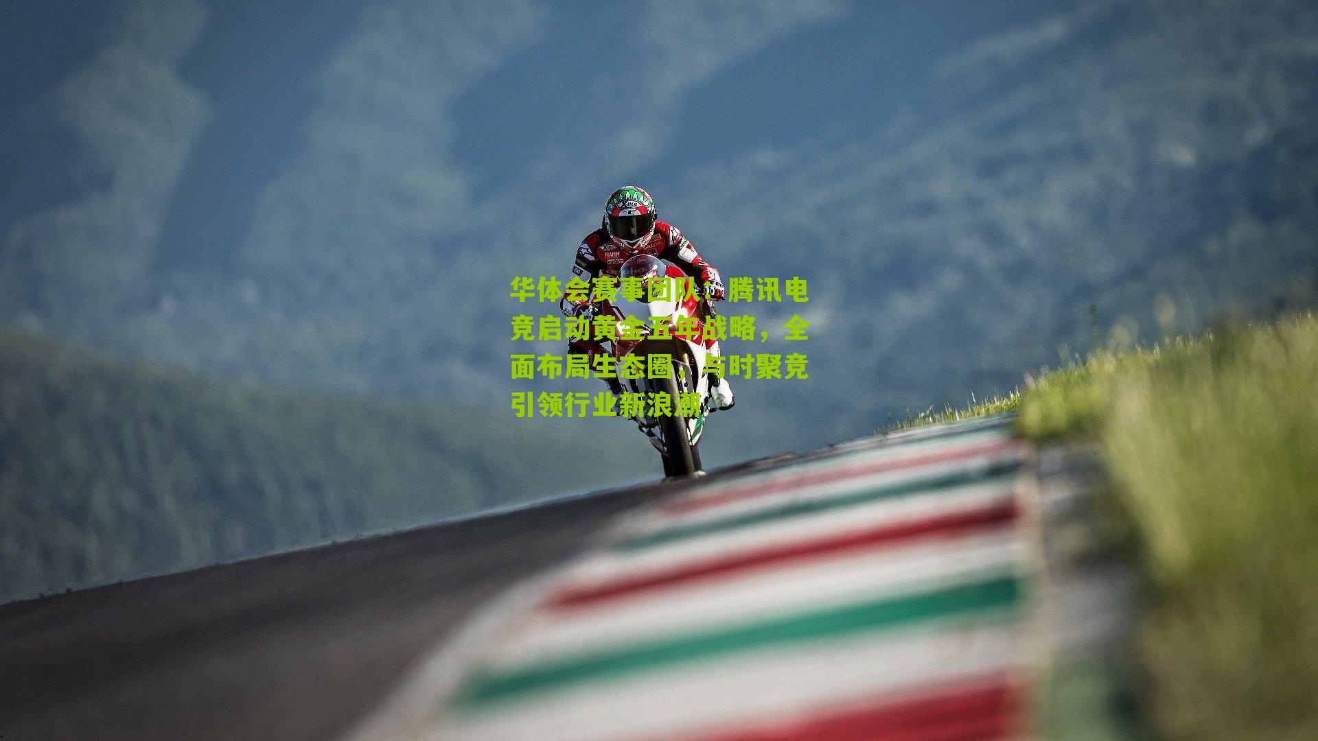 腾讯电竞启动黄金五年战略，全面布局生态圈，与时聚竞引领行业新浪潮