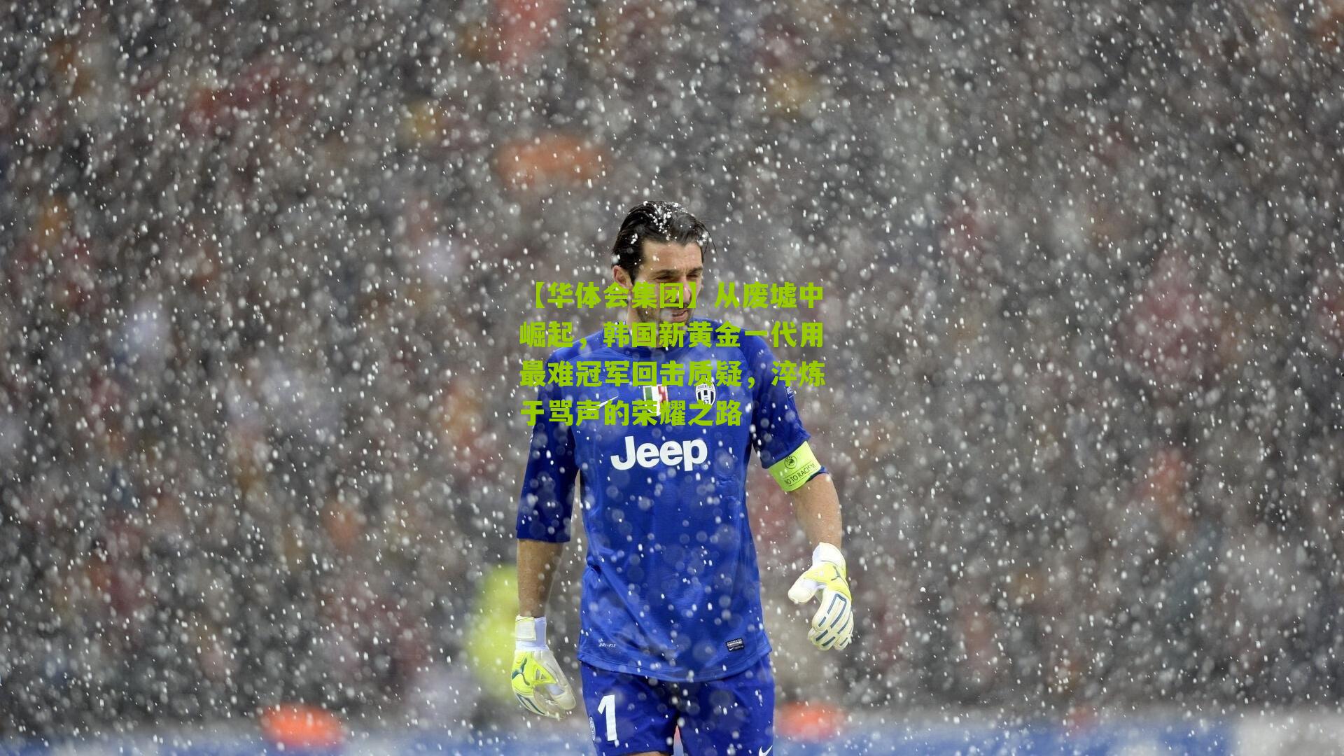【华体会集团】从废墟中崛起，韩国新黄金一代用最难冠军回击质疑，淬炼于骂声的荣耀之路