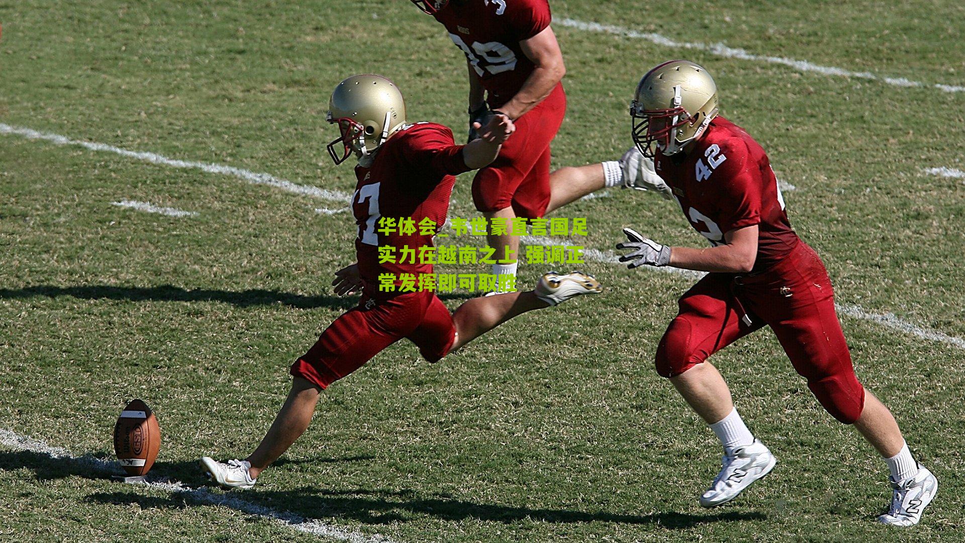 华体会_韦世豪直言国足实力在越南之上 强调正常发挥即可取胜