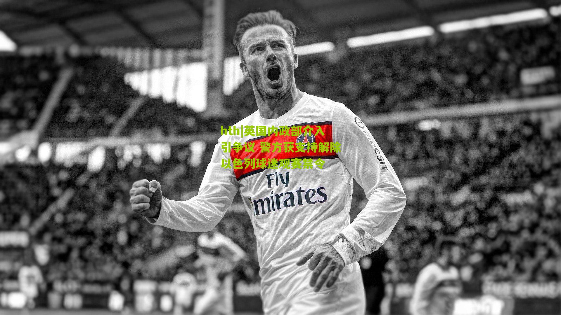 英国内政部介入引争议 警方获支持解除以色列球迷观赛禁令