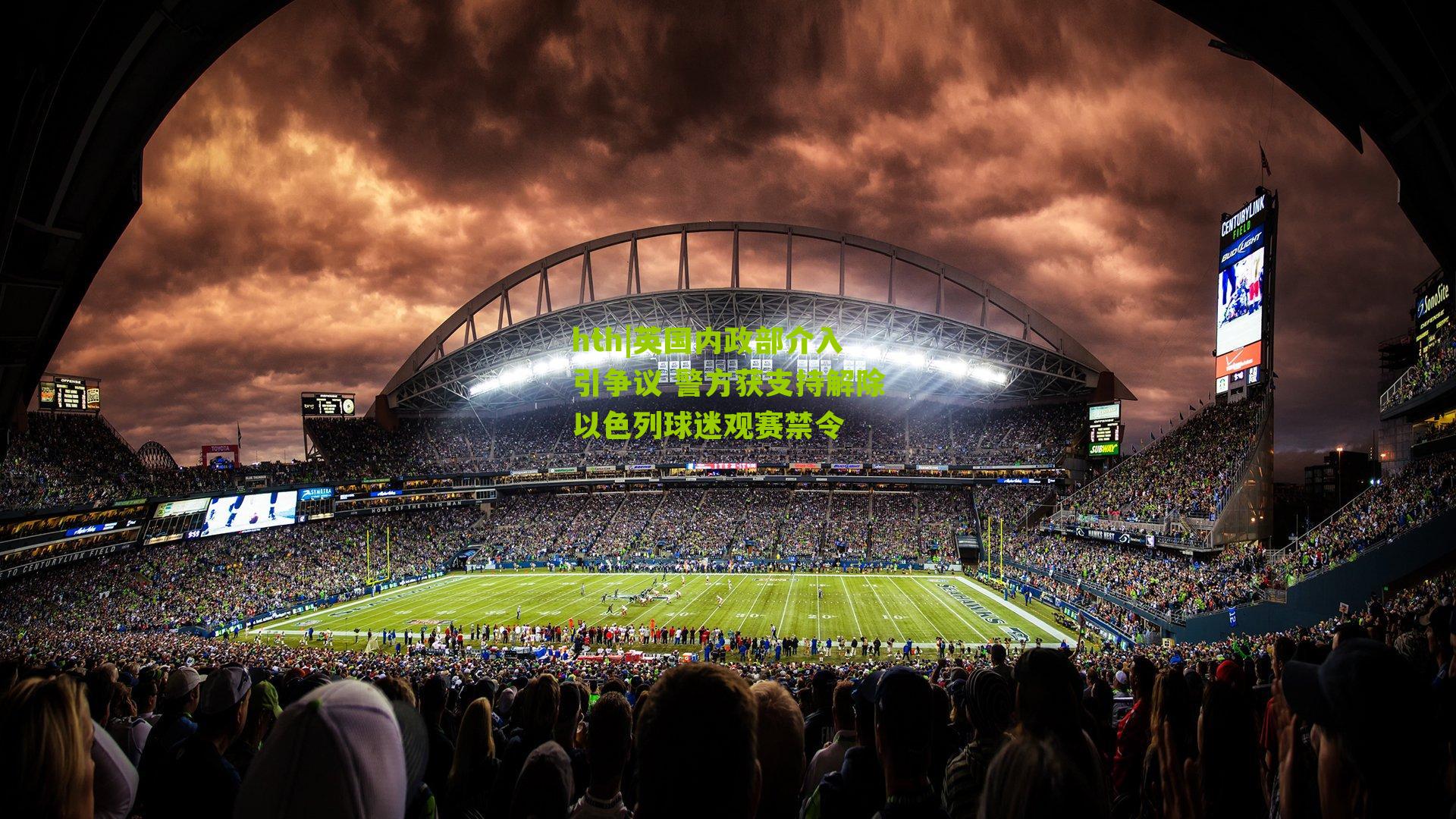 英国内政部介入引争议 警方获支持解除以色列球迷观赛禁令