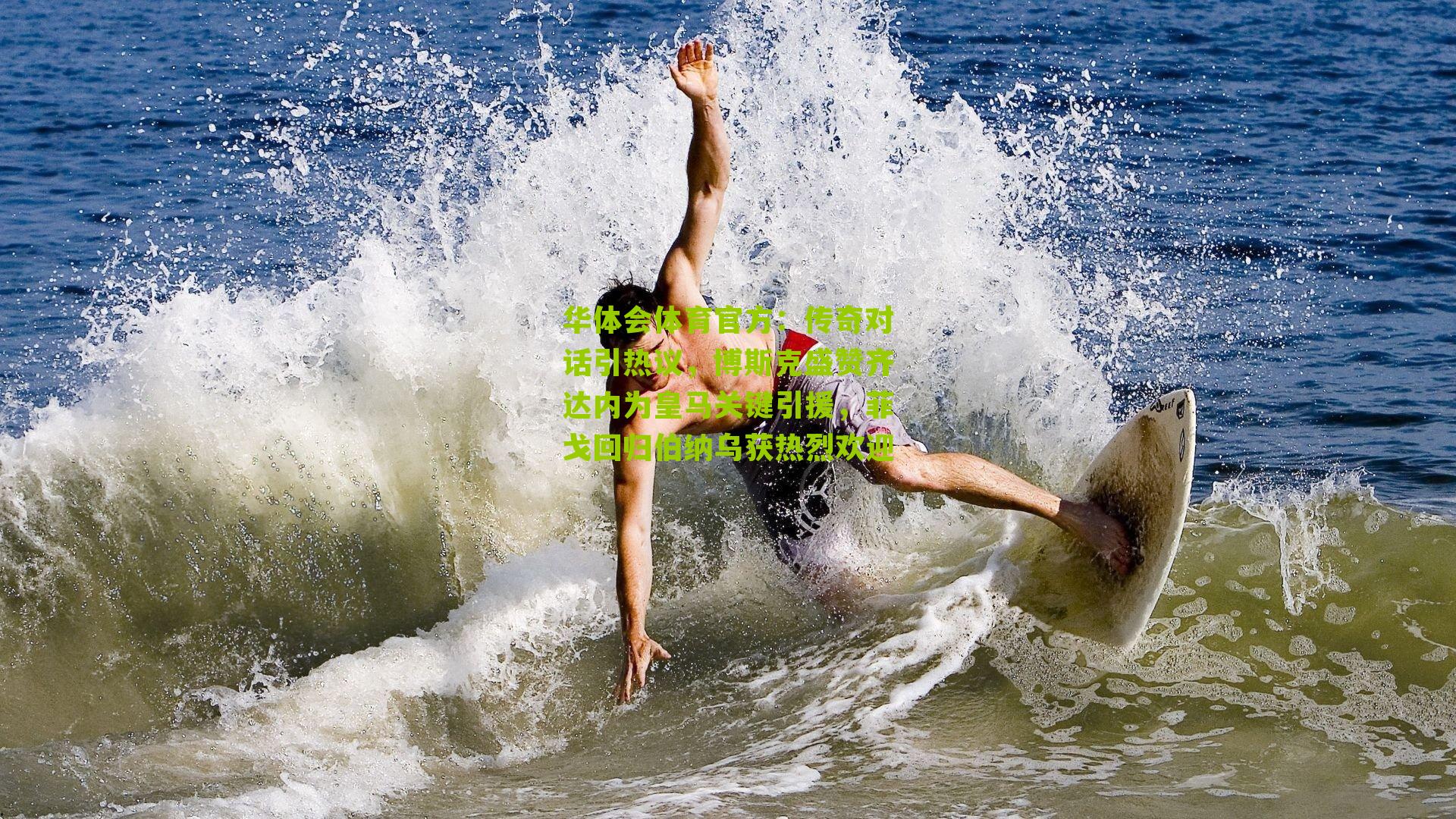 传奇对话引热议，博斯克盛赞齐达内为皇马关键引援，菲戈回归伯纳乌获热烈欢迎