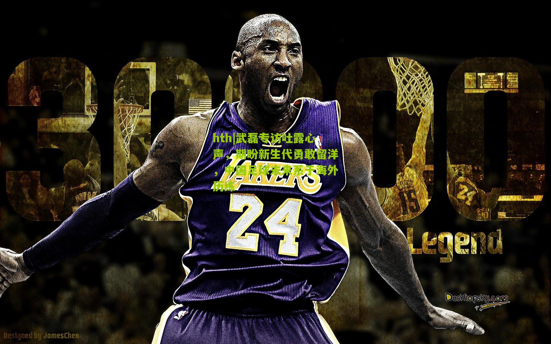 武磊专访吐露心声，期盼新生代勇敢留洋，中国足球未来系于海外历练