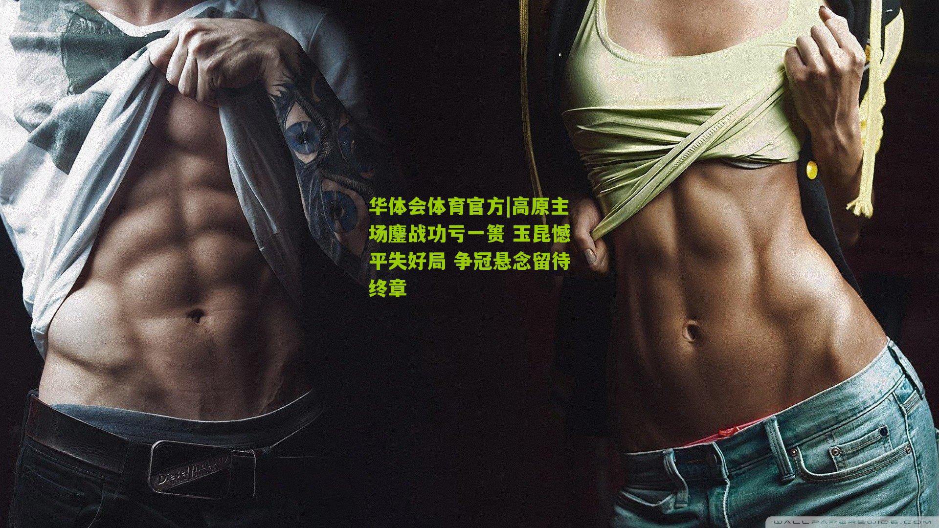 高原主场鏖战功亏一篑 玉昆憾平失好局 争冠悬念留待终章