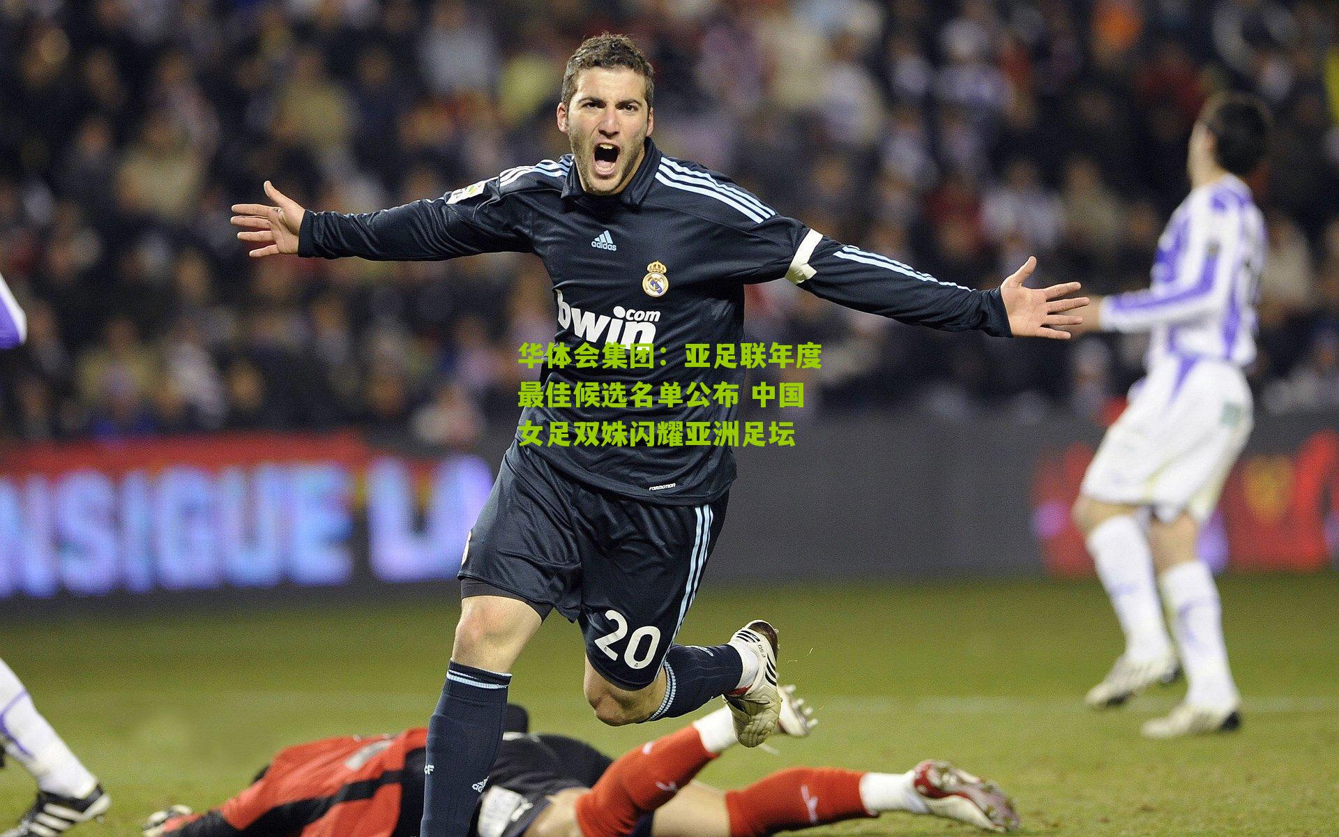 华体会集团：亚足联年度最佳候选名单公布 中国女足双姝闪耀亚洲足坛