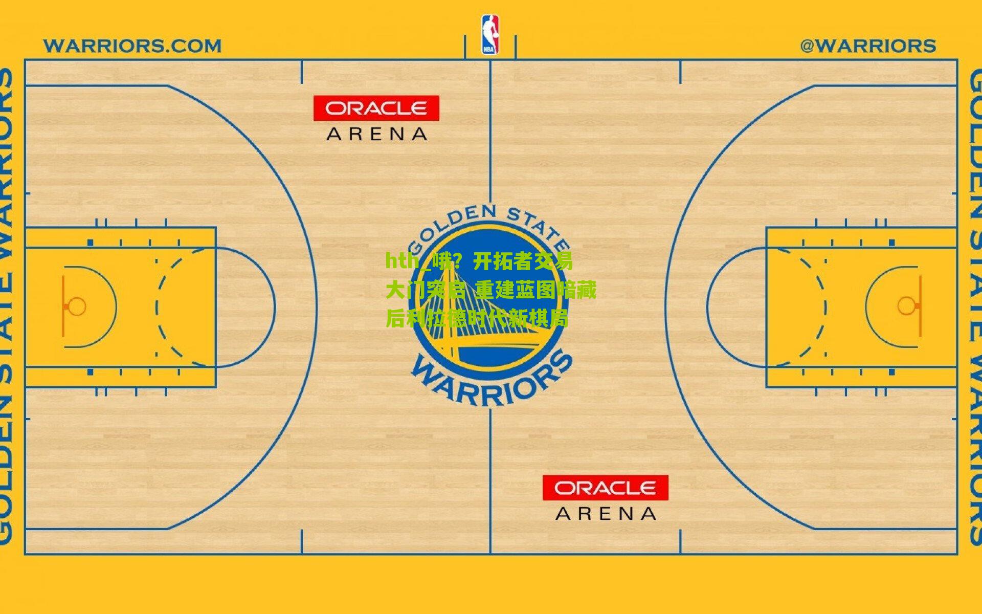 hth_哦？开拓者交易大门突启 重建蓝图暗藏后利拉德时代新棋局
