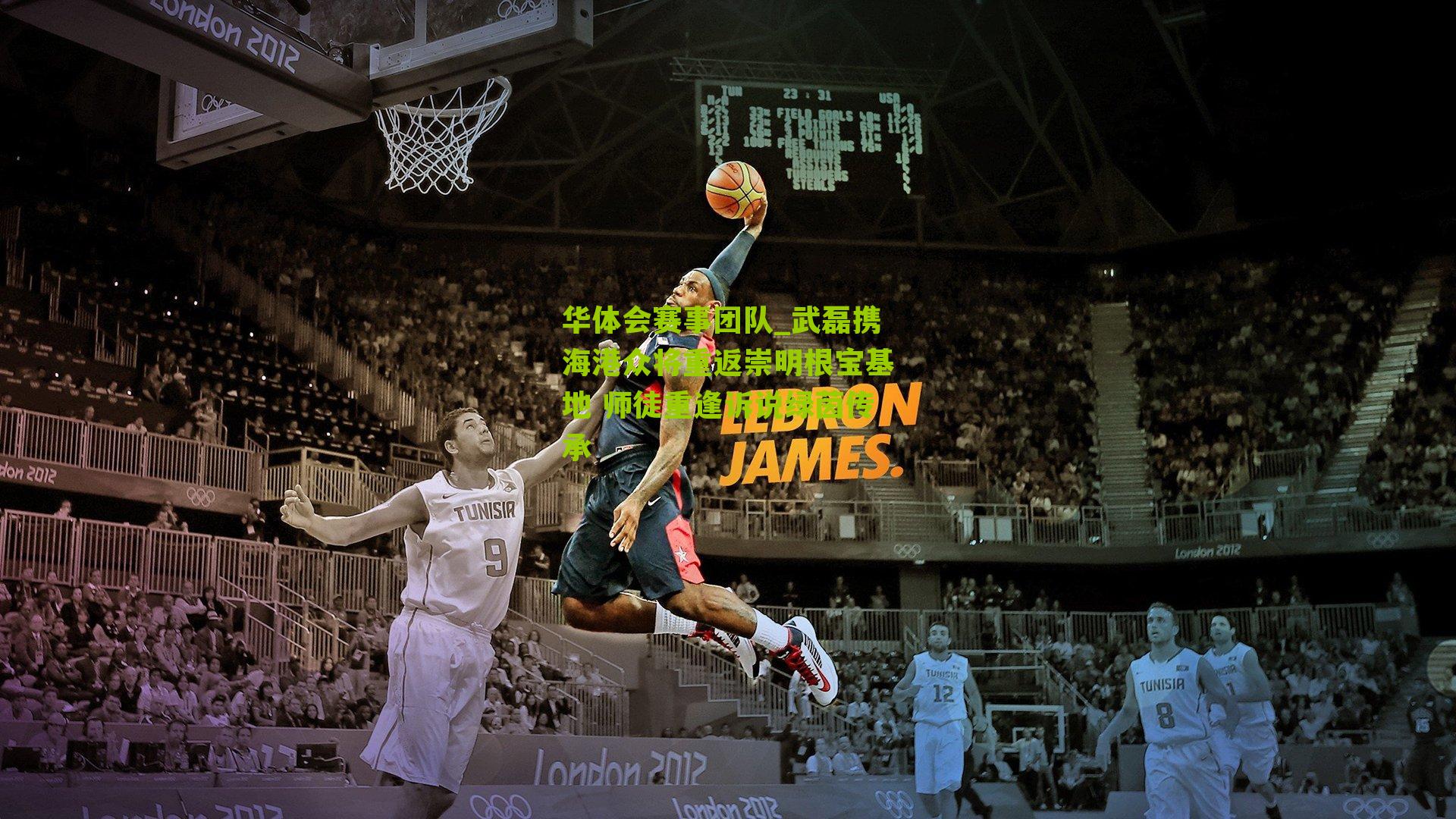 华体会赛事团队_武磊携海港众将重返崇明根宝基地 师徒重逢诉说绿茵传承