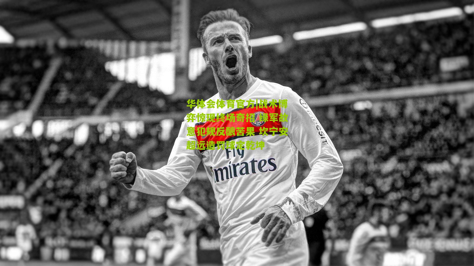 战术博弈惊现终场奇招 绿军故意犯规反酿苦果 坎宁安超远造罚球定乾坤