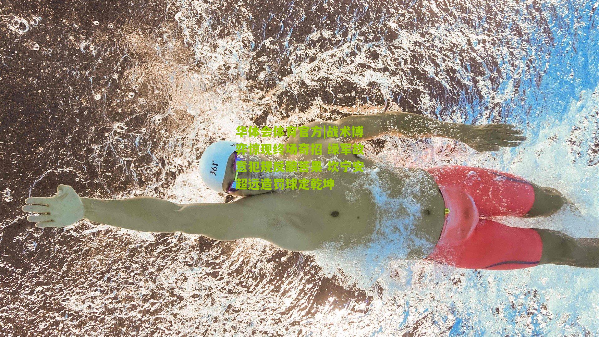 战术博弈惊现终场奇招 绿军故意犯规反酿苦果 坎宁安超远造罚球定乾坤