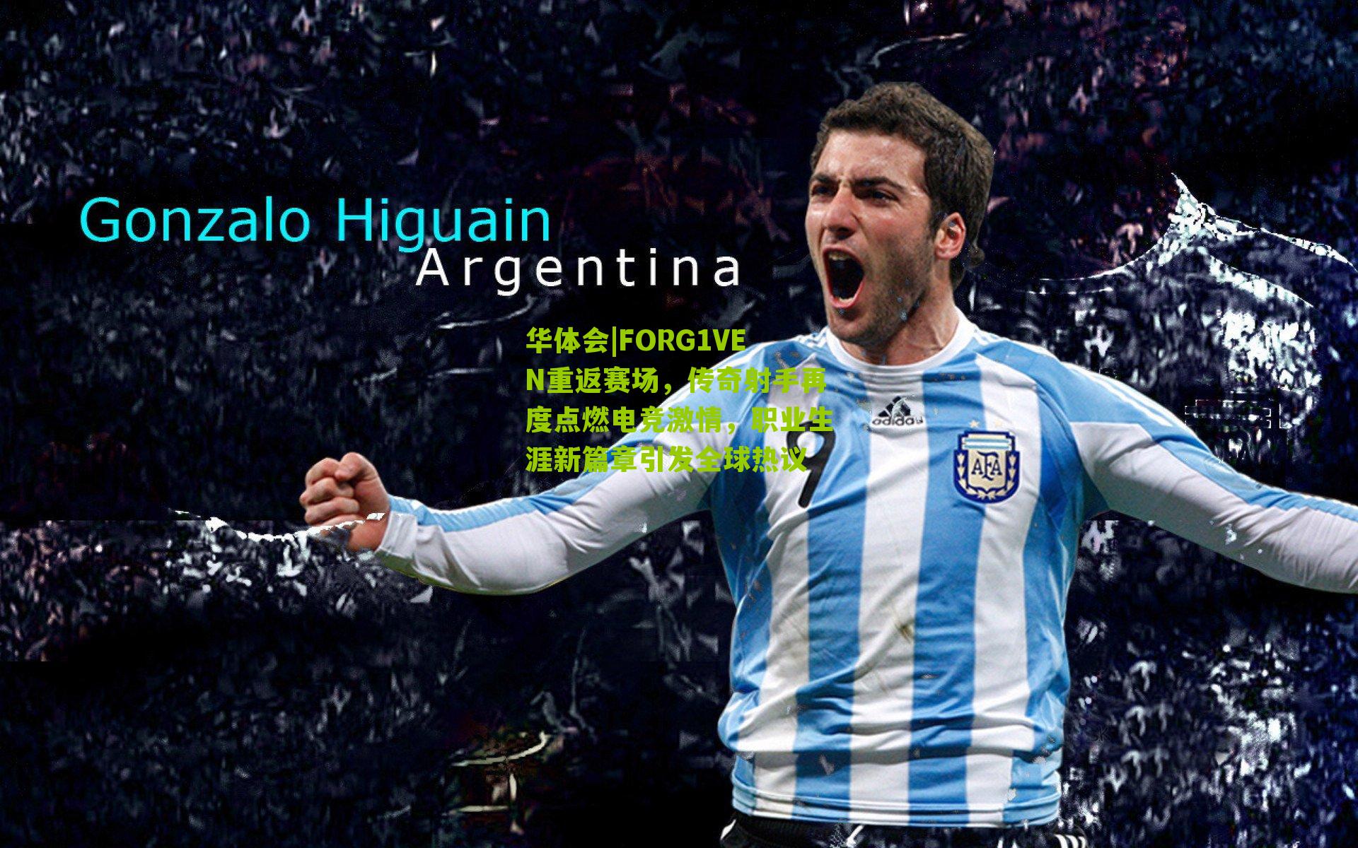 华体会|FORG1VEN重返赛场，传奇射手再度点燃电竞激情，职业生涯新篇章引发全球热议