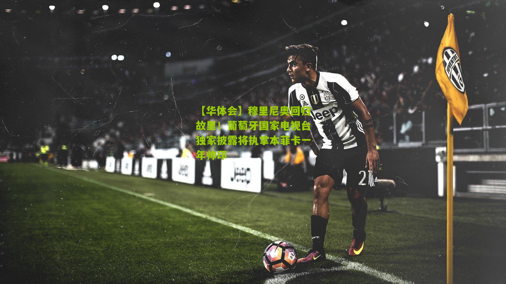 穆里尼奥回归故里！葡萄牙国家电视台独家披露将执掌本菲卡一年帅印