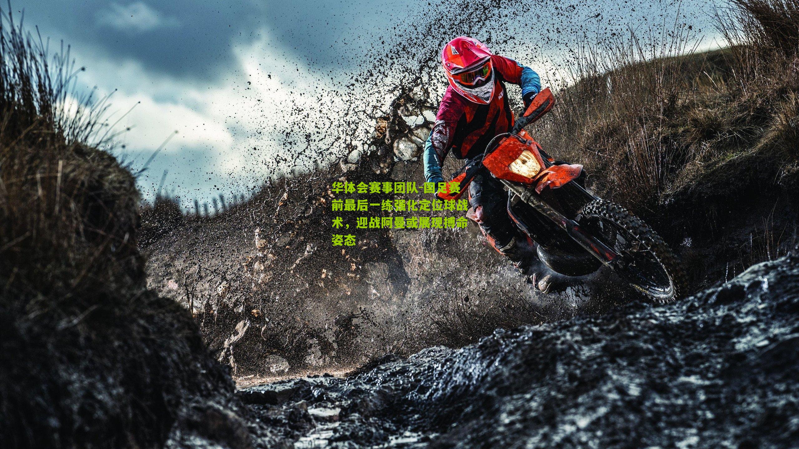 华体会赛事团队-国足赛前最后一练强化定位球战术，迎战阿曼或展现搏命姿态