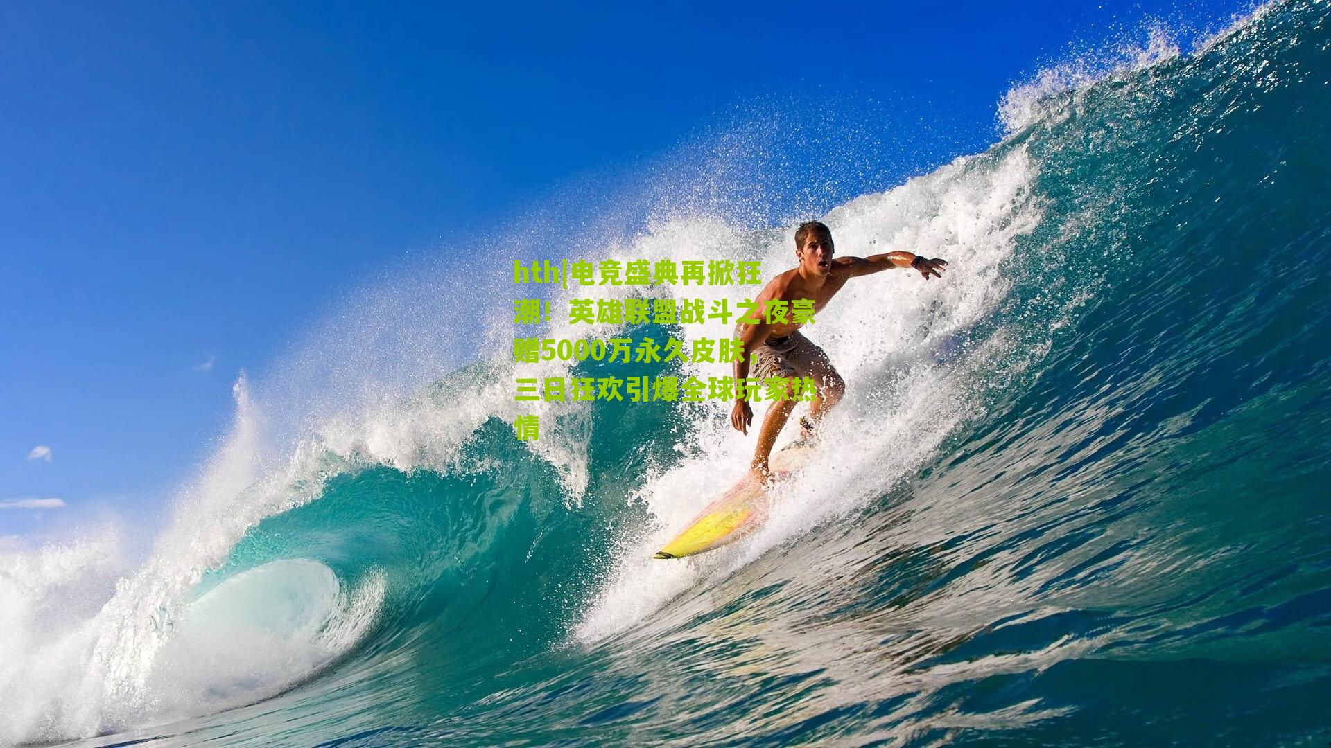 电竞盛典再掀狂潮！英雄联盟战斗之夜豪赠5000万永久皮肤，三日狂欢引爆全球玩家热情