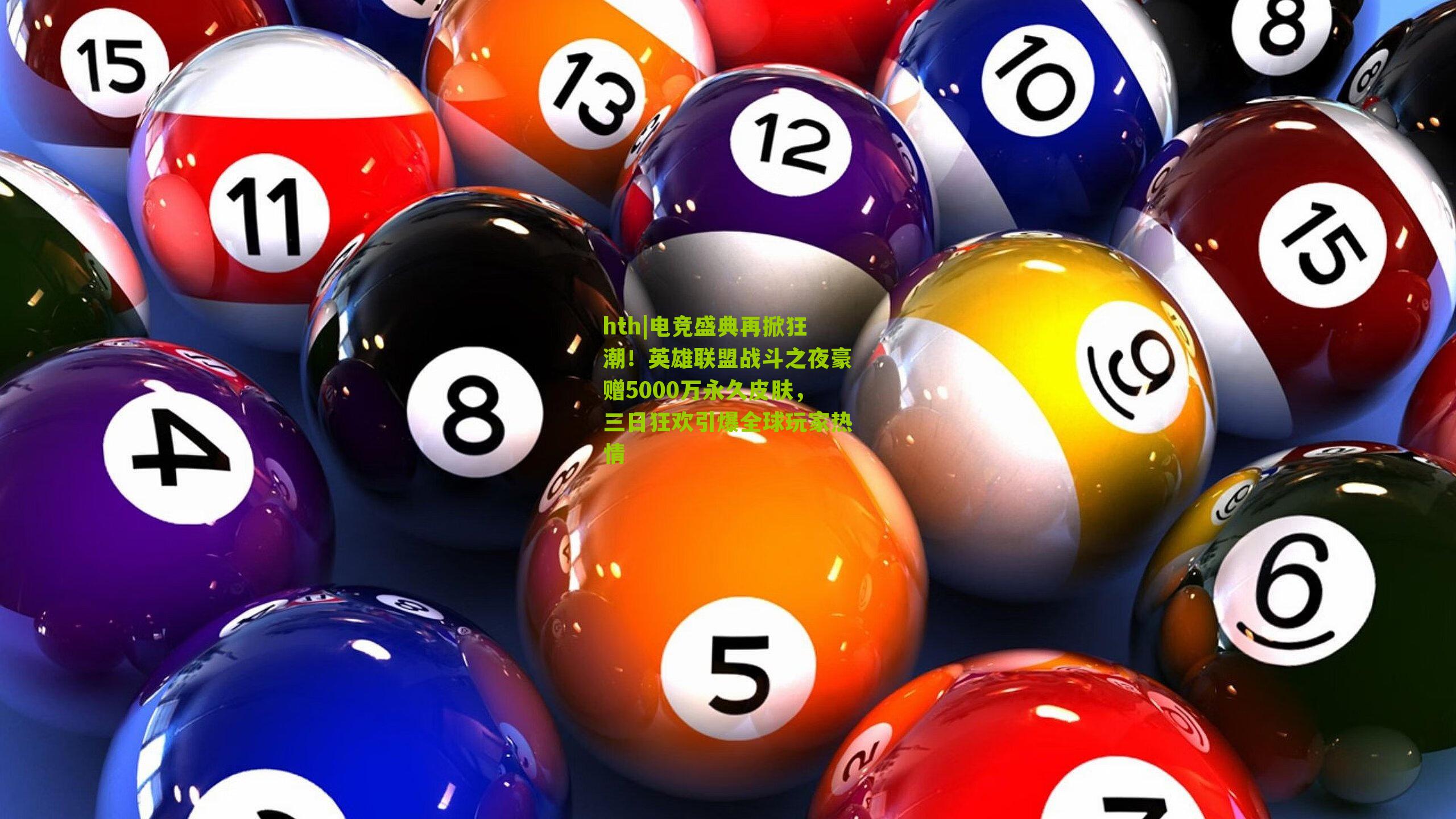 电竞盛典再掀狂潮！英雄联盟战斗之夜豪赠5000万永久皮肤，三日狂欢引爆全球玩家热情