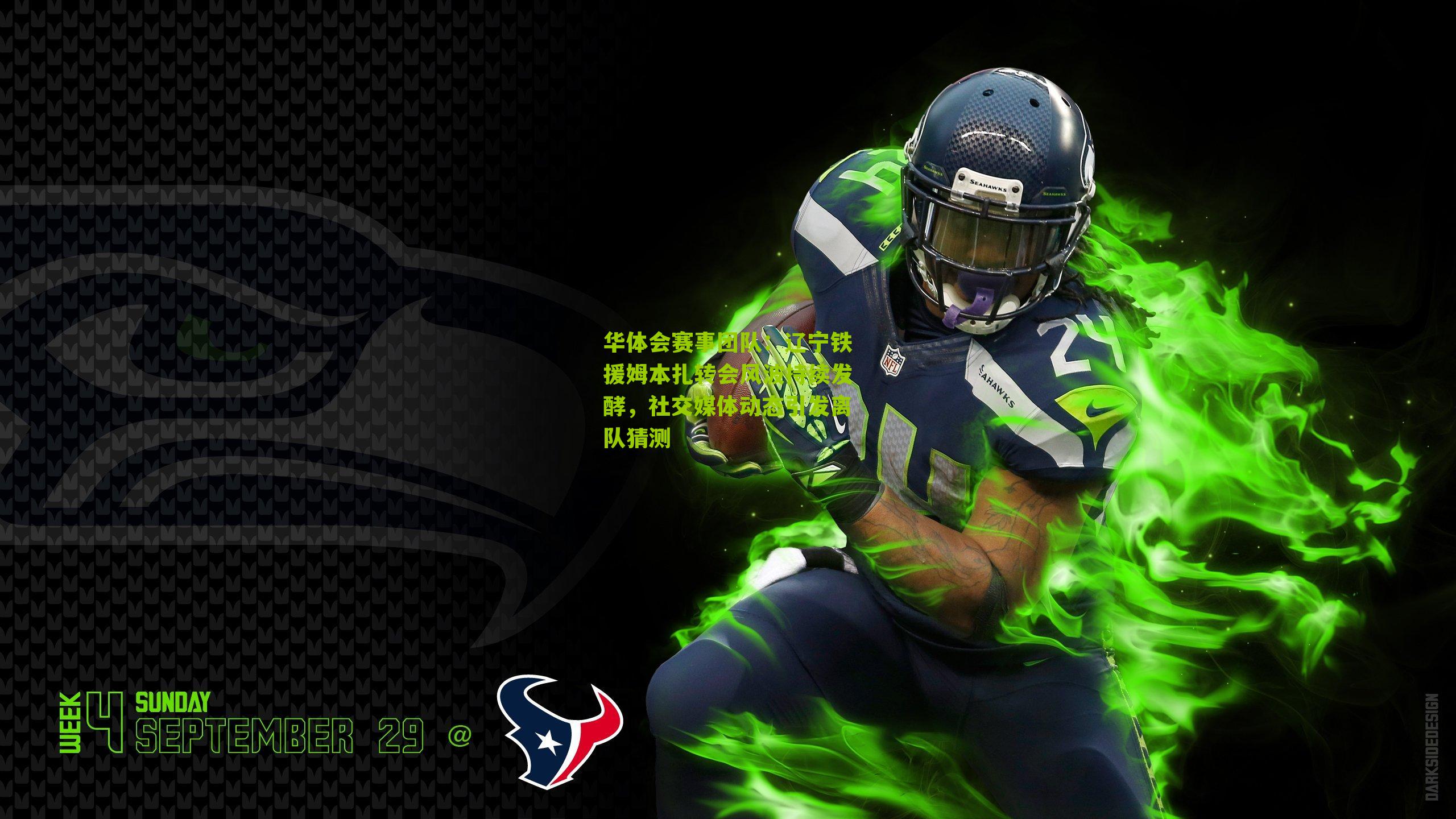 辽宁铁援姆本扎转会风波持续发酵，社交媒体动态引发离队猜测