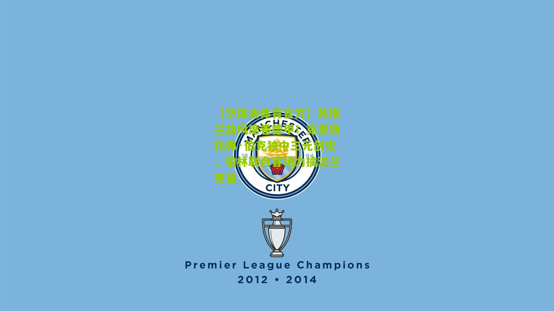 苏格兰旋风席卷德甲！克里斯托弗·伯克独中三元创史，柏林联合客场力擒法兰克福