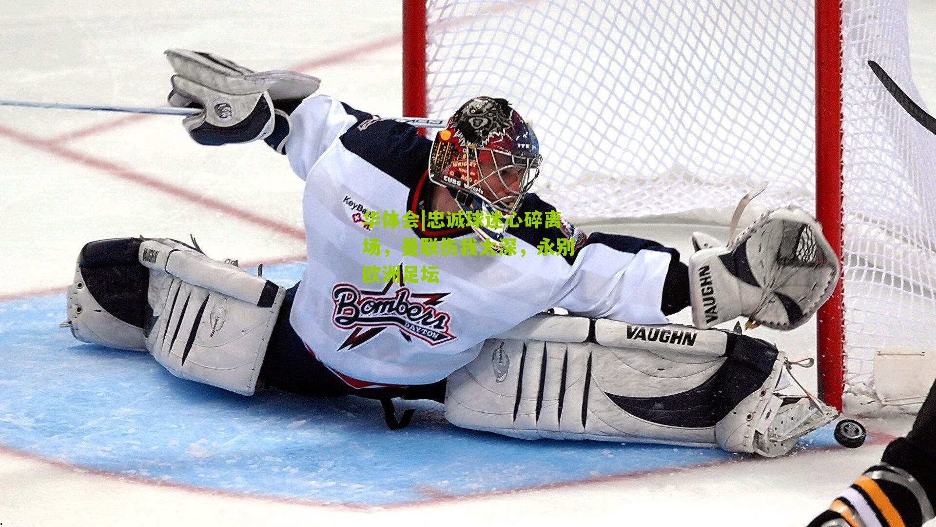 忠诚球迷心碎离场，曼联伤我太深，永别欧洲足坛