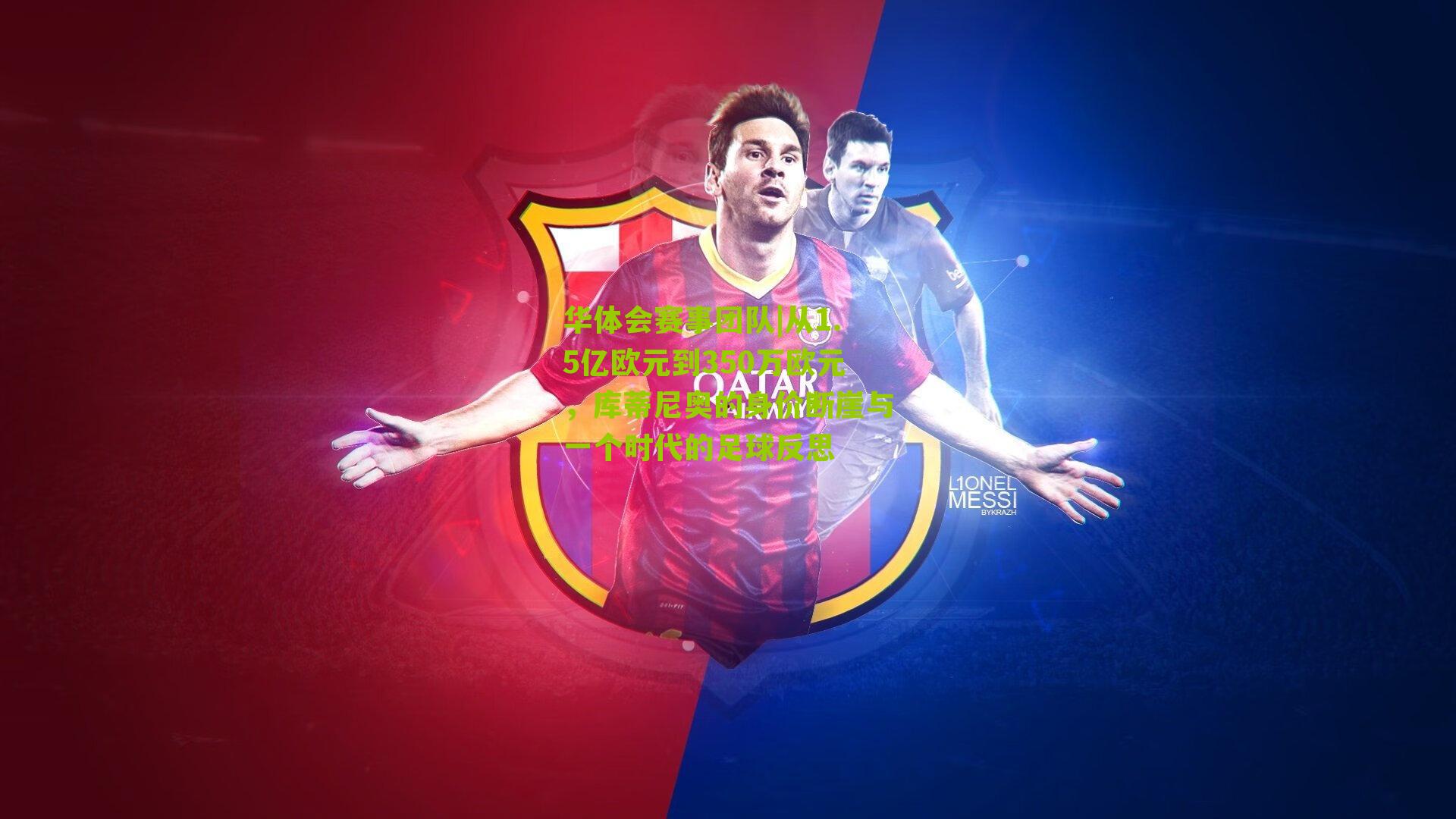 从1.5亿欧元到350万欧元,库蒂尼奥的身价断崖与一个时代的足球反思