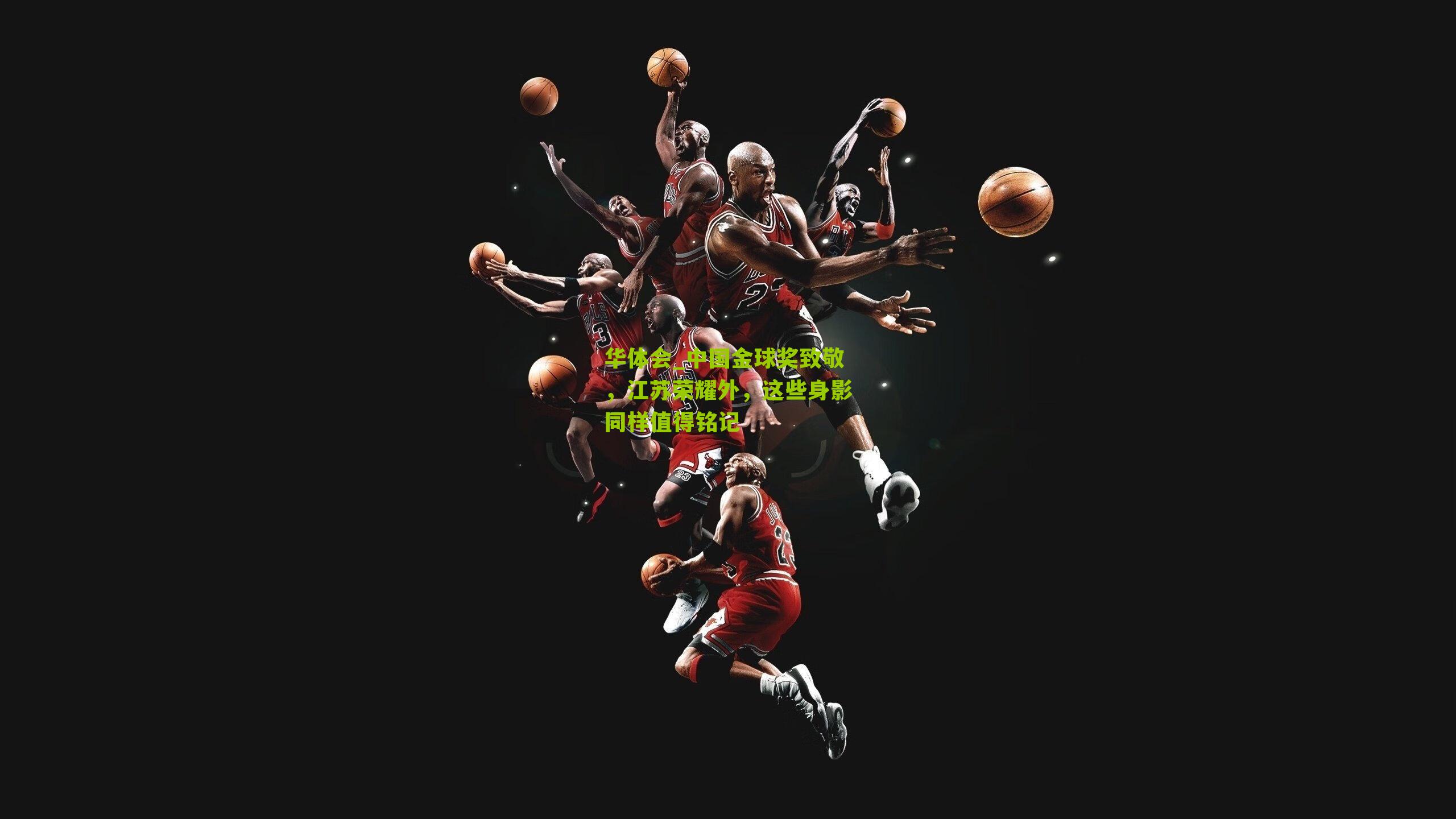 中国金球奖致敬，江苏荣耀外，这些身影同样值得铭记