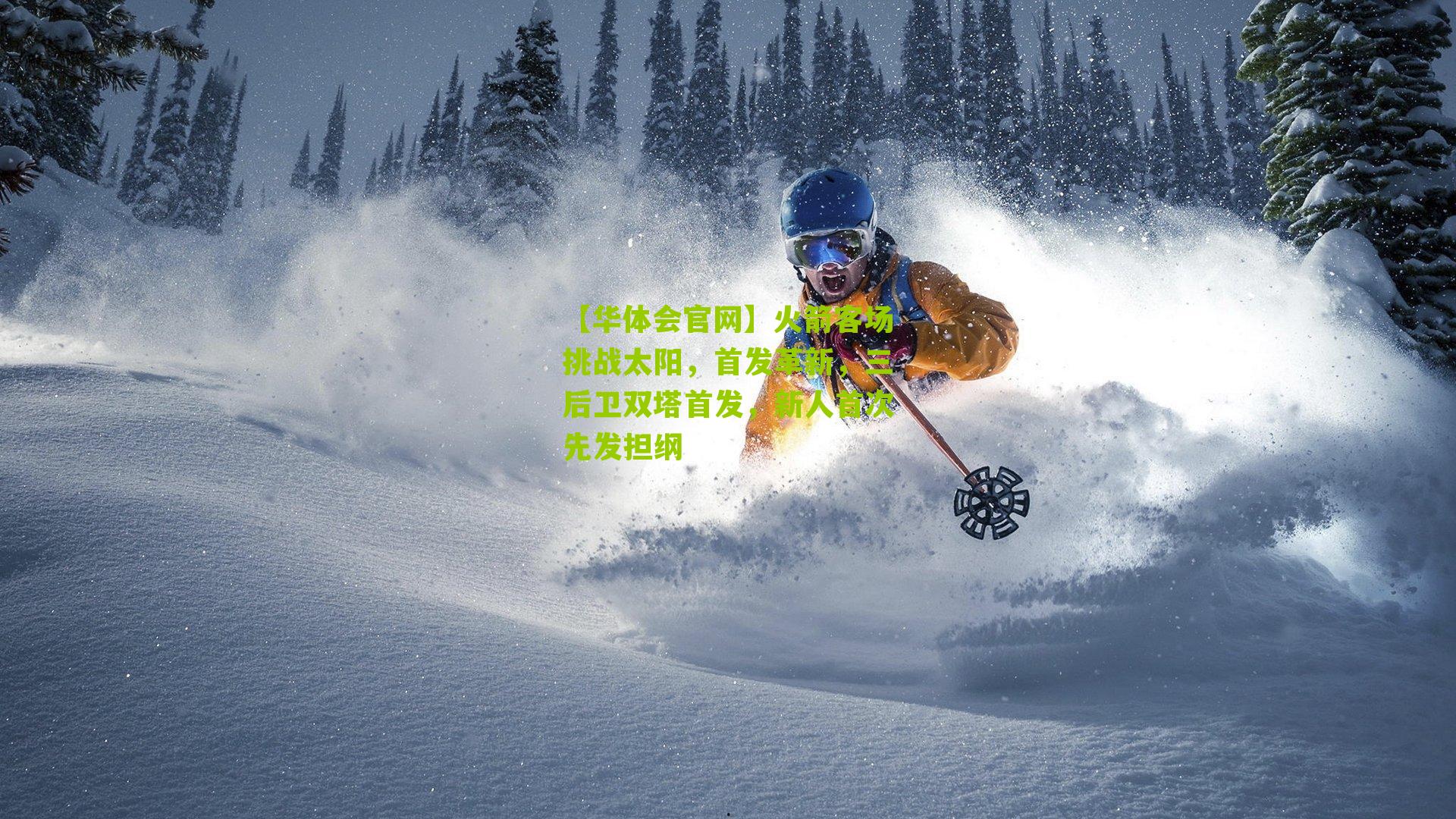 【华体会官网】火箭客场挑战太阳，首发革新，三后卫双塔首发，新人首次先发担纲