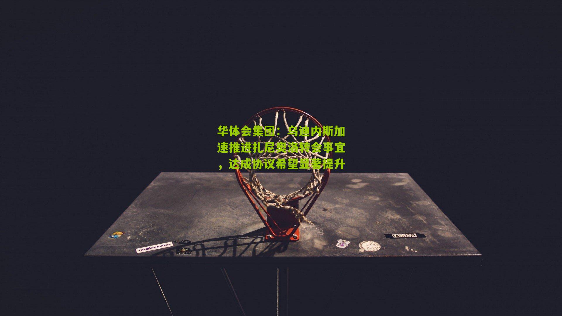 乌迪内斯加速推进扎尼奥洛转会事宜，达成协议希望显著提升