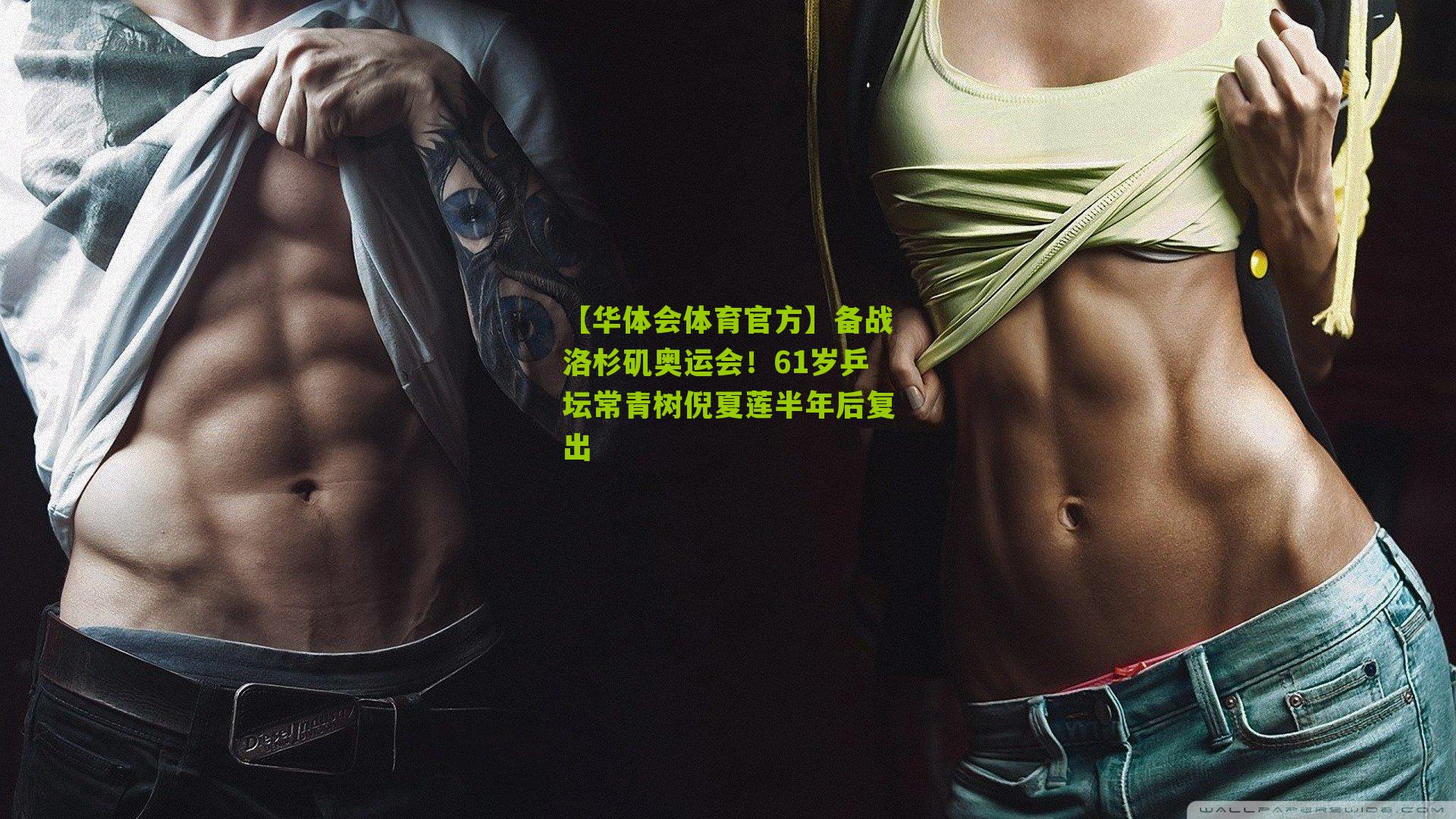 备战洛杉矶奥运会!61岁乒坛常青树倪夏莲半年后复出