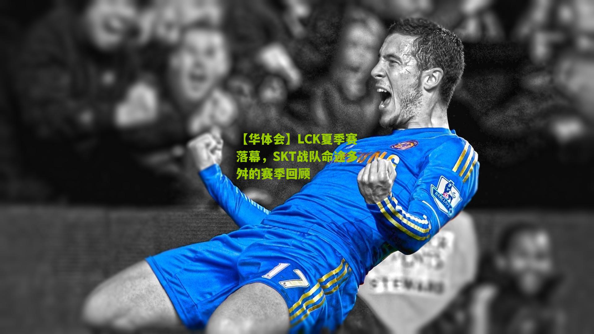 【华体会】LCK夏季赛落幕，SKT战队命途多舛的赛季回顾