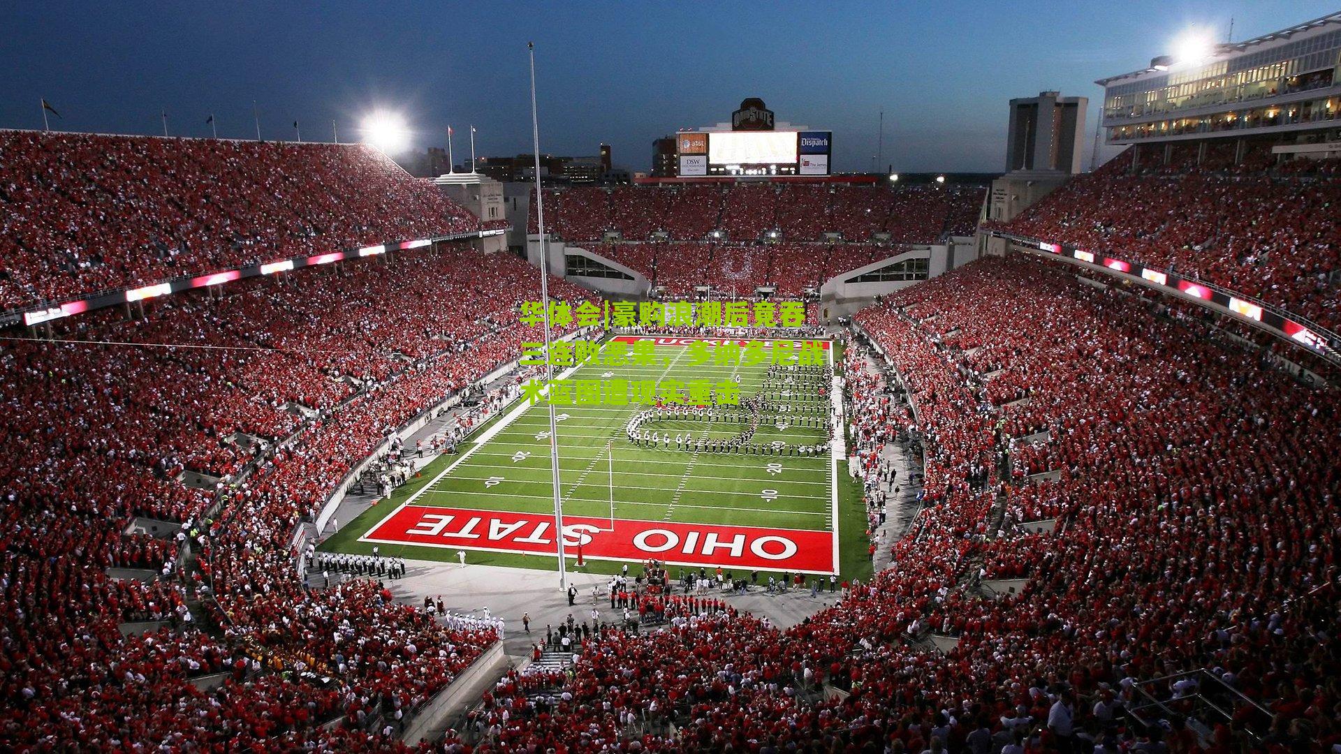 豪购浪潮后竟吞三连败恶果,多纳多尼战术蓝图遭现实重击