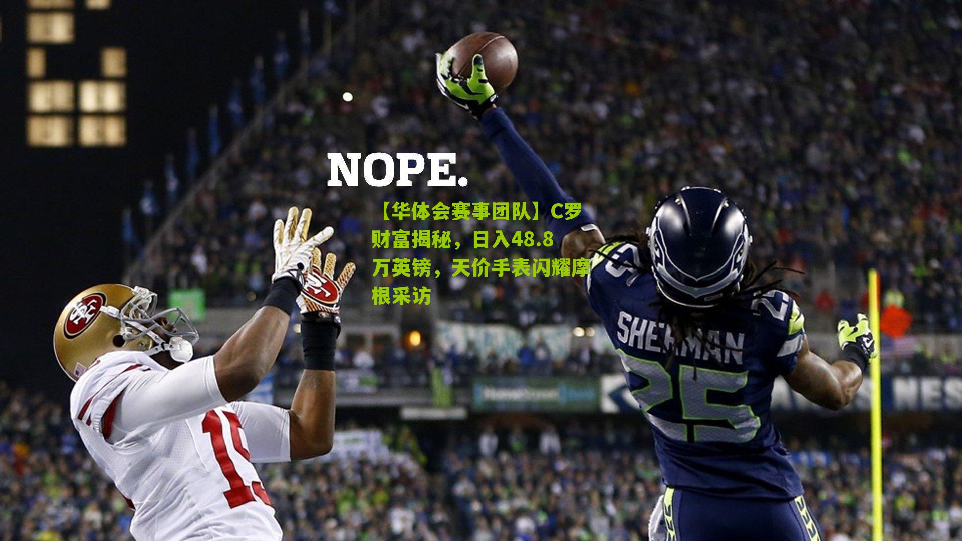 【华体会赛事团队】C罗财富揭秘，日入48.8万英镑，天价手表闪耀摩根采访