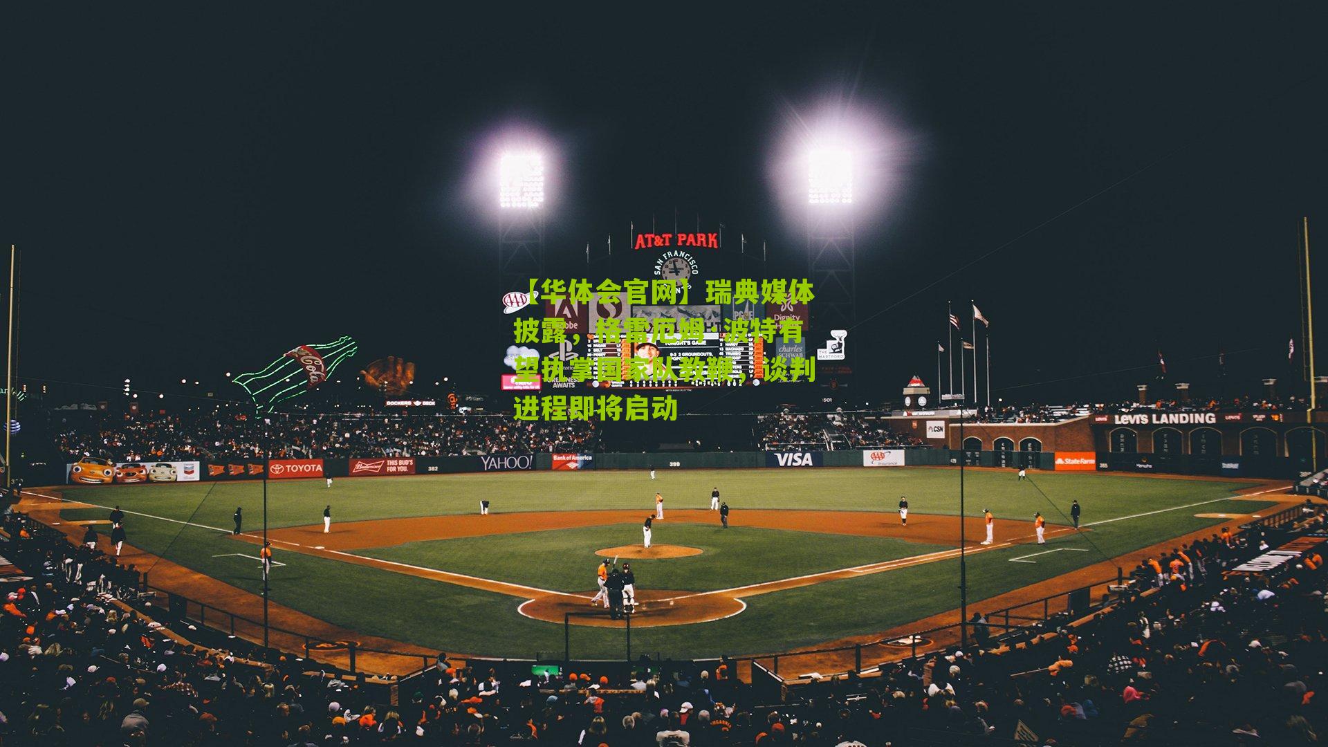 瑞典媒体披露,格雷厄姆·波特有望执掌国家队教鞭,谈判进程即将启动