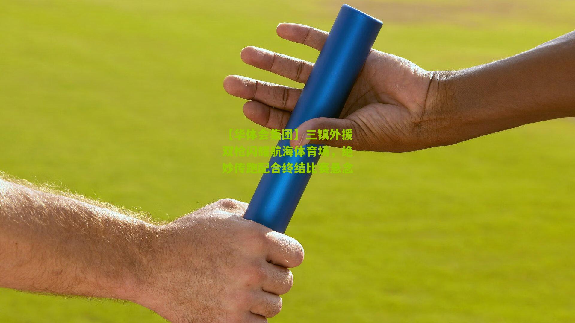 三镇外援双枪闪耀航海体育场,绝妙传跑配合终结比赛悬念