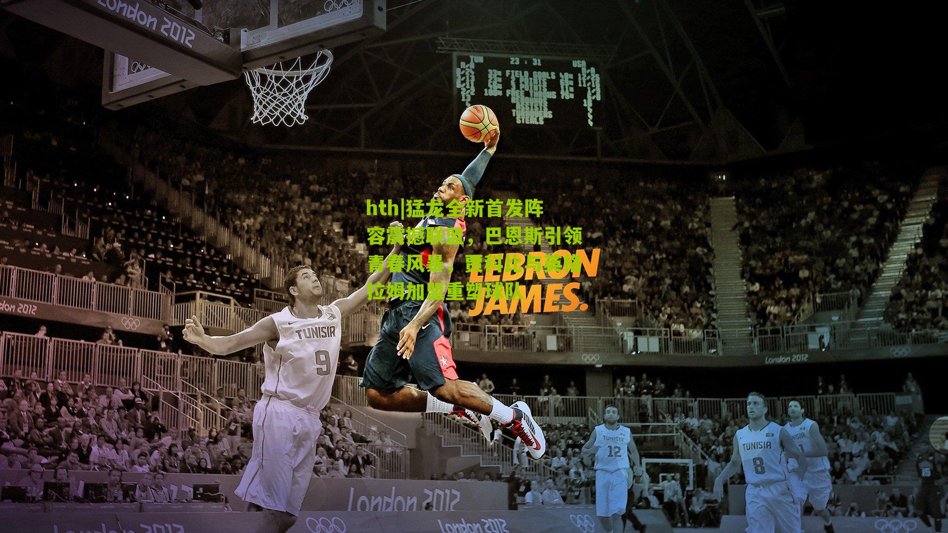 猛龙全新首发阵容震撼联盟,巴恩斯引领青春风暴,贾科比与英格拉姆加盟重塑球队