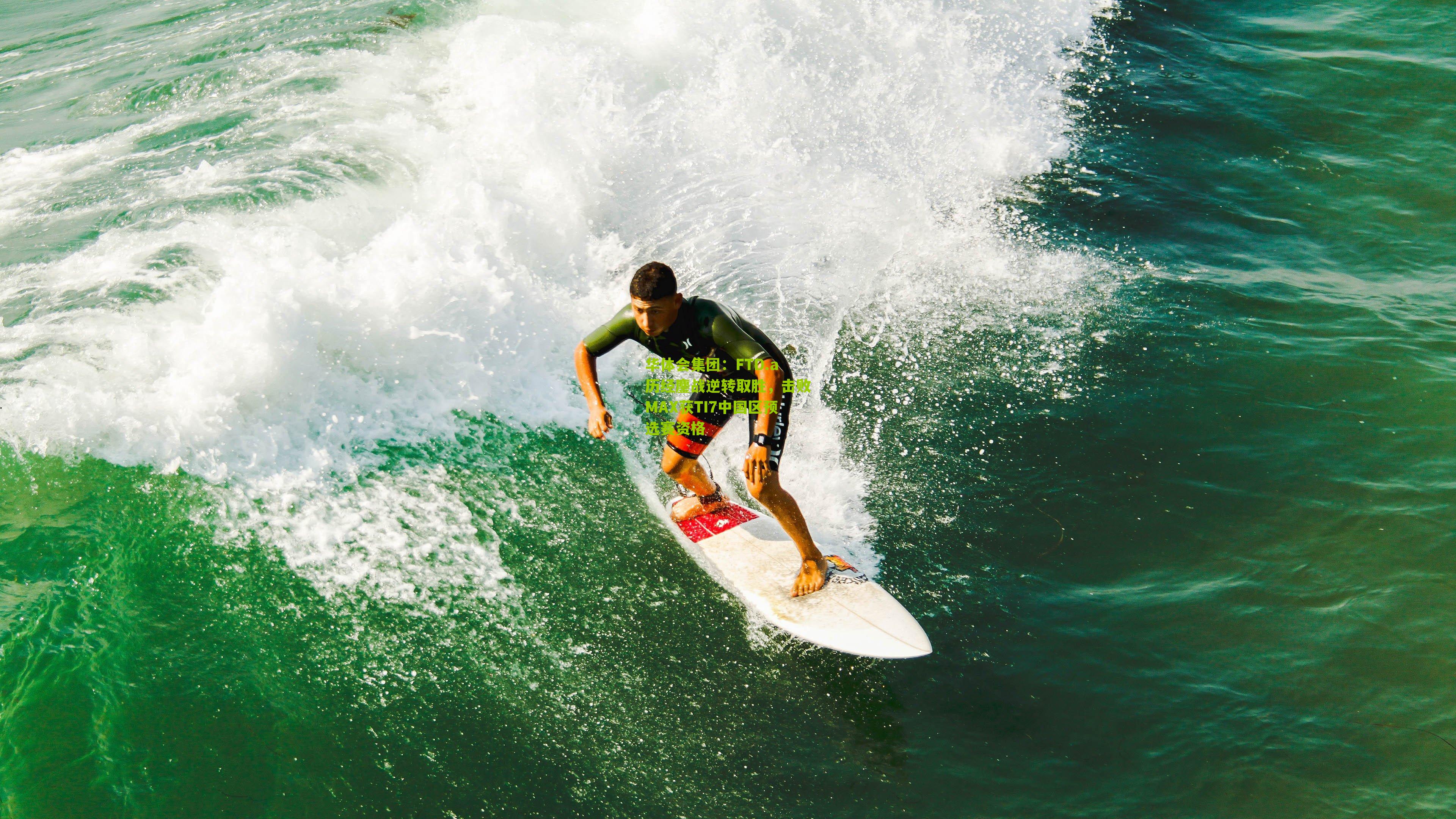 FTD.a历经鏖战逆转取胜，击败MAX获TI7中国区预选赛资格