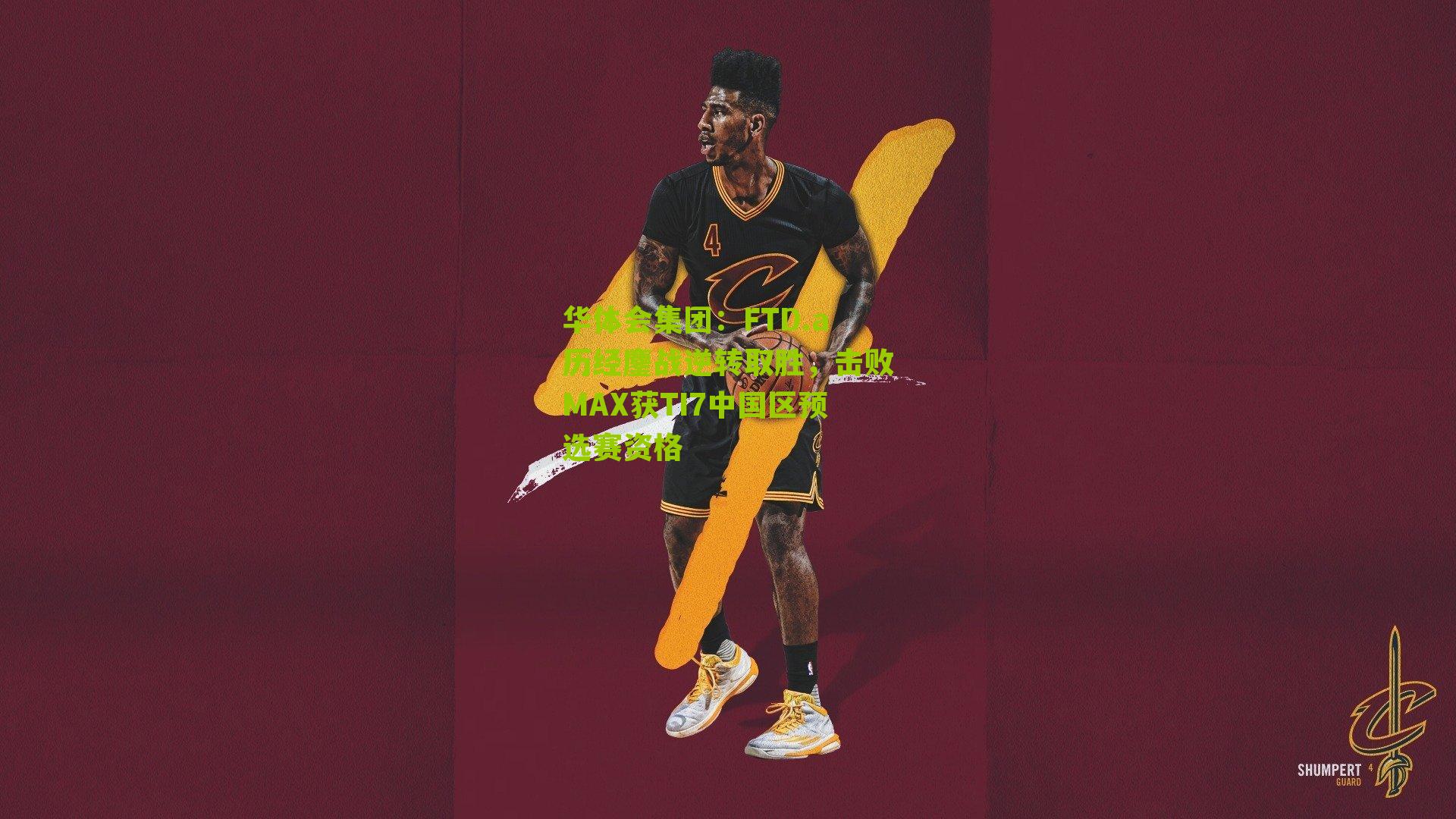 FTD.a历经鏖战逆转取胜，击败MAX获TI7中国区预选赛资格