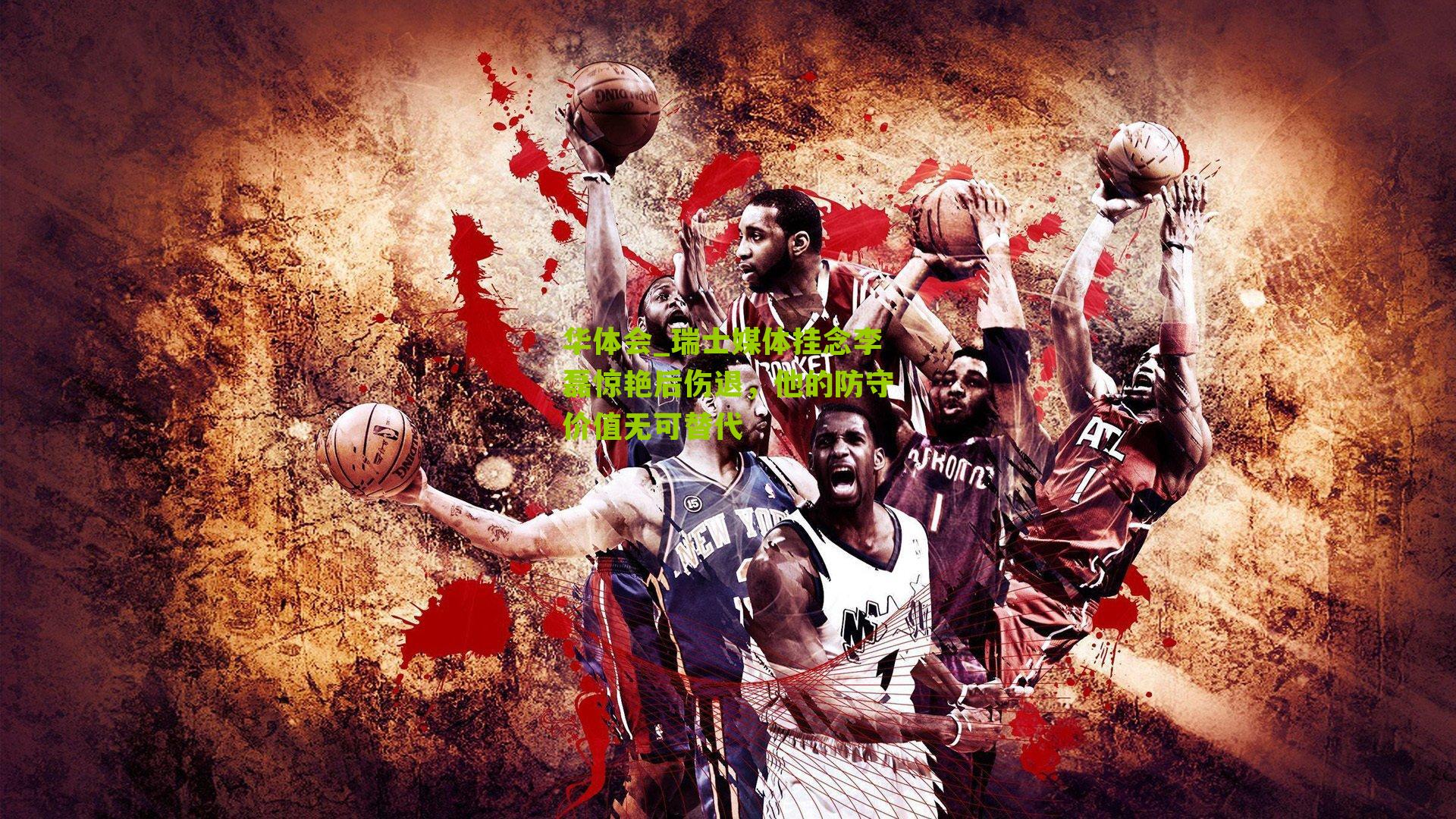 华体会_瑞士媒体挂念李磊惊艳后伤退，他的防守价值无可替代