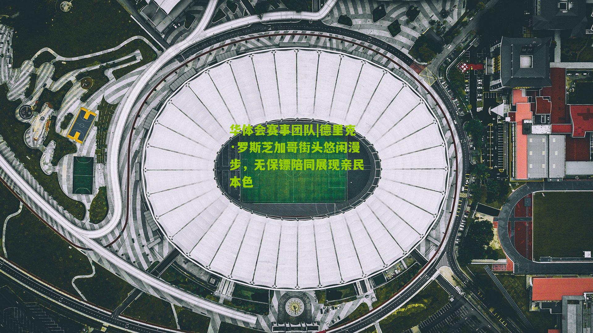 德里克·罗斯芝加哥街头悠闲漫步，无保镖陪同展现亲民本色