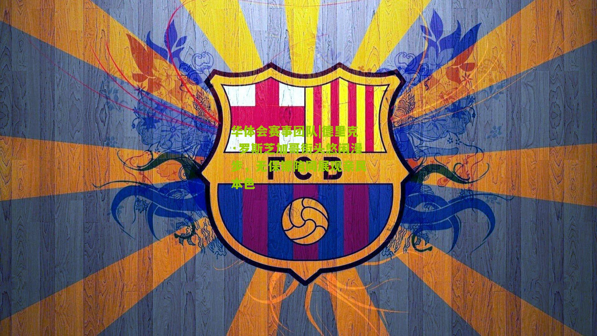 德里克·罗斯芝加哥街头悠闲漫步，无保镖陪同展现亲民本色