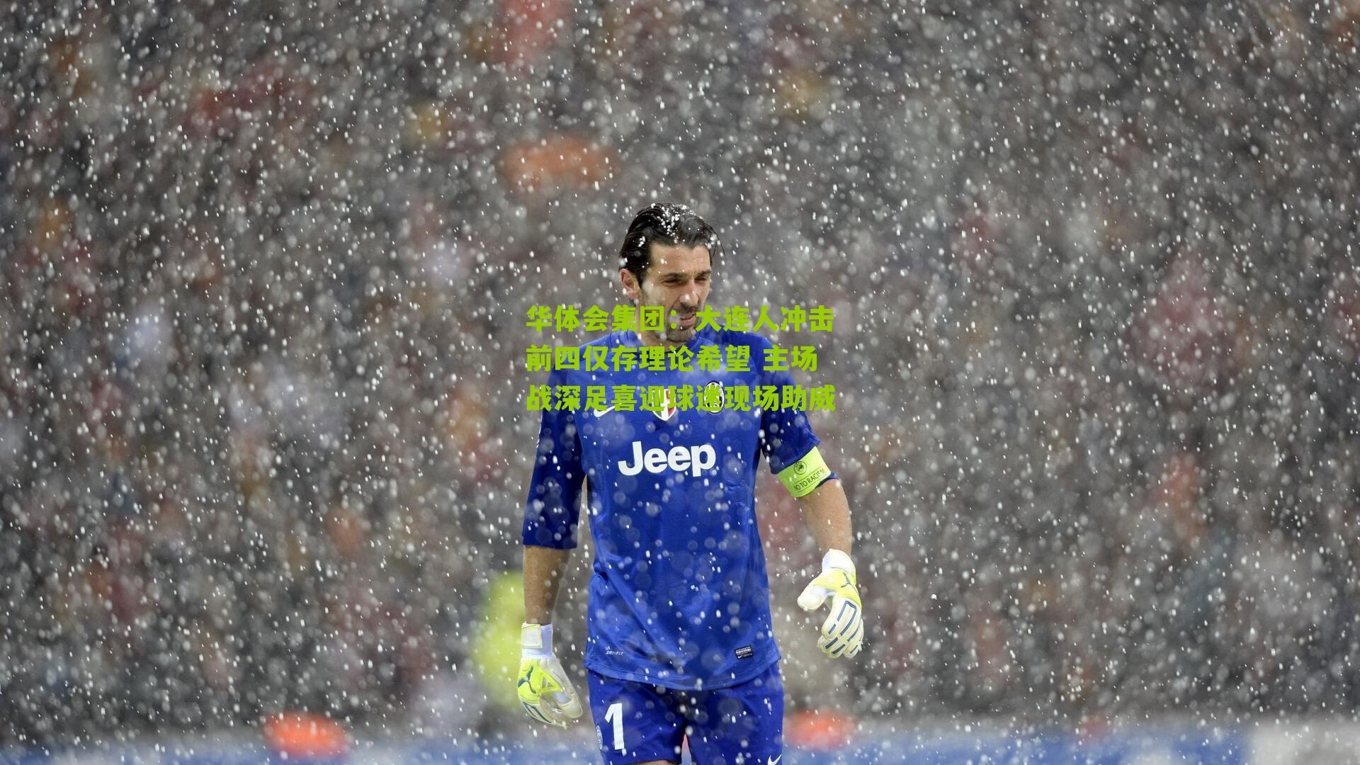 华体会集团：大连人冲击前四仅存理论希望 主场战深足喜迎球迷现场助威