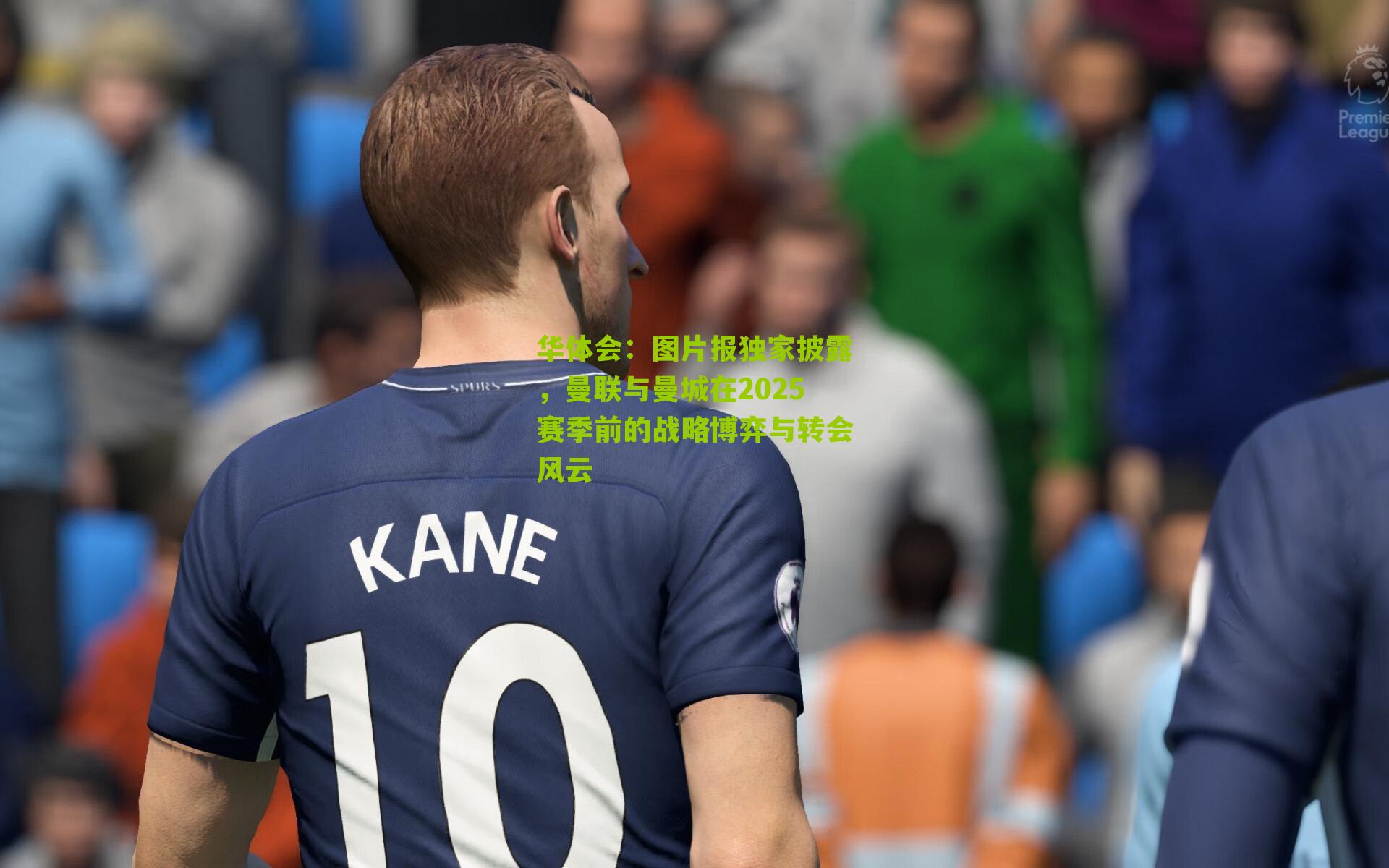 华体会：图片报独家披露，曼联与曼城在2025赛季前的战略博弈与转会风云