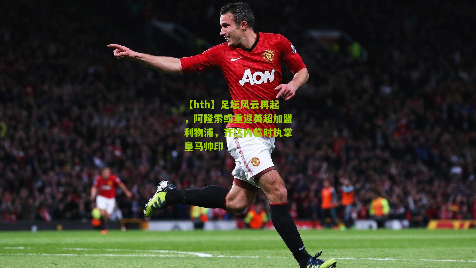 足坛风云再起,阿隆索或重返英超加盟利物浦,齐达内临时执掌皇马帅印