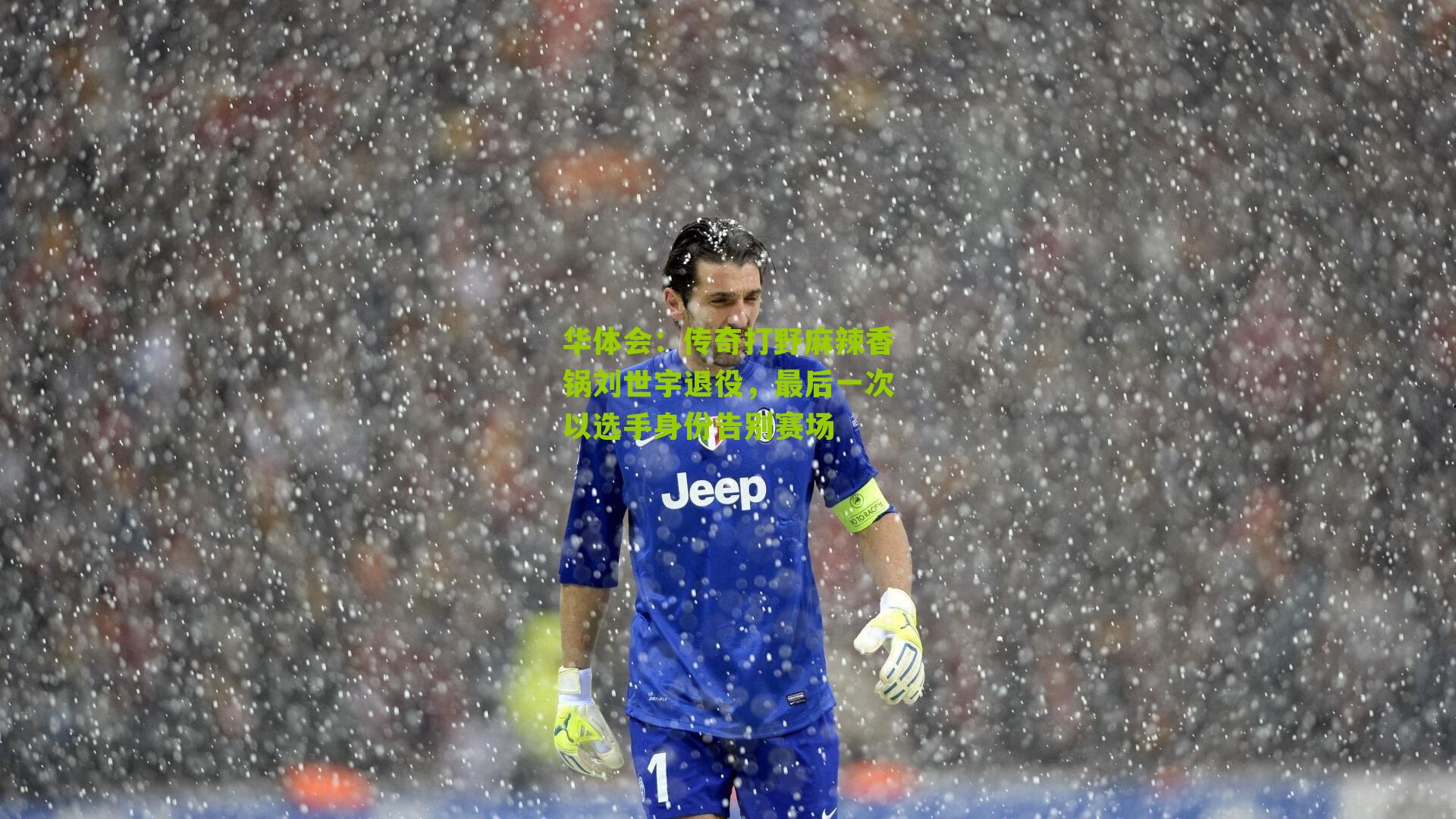 传奇打野麻辣香锅刘世宇退役，最后一次以选手身份告别赛场