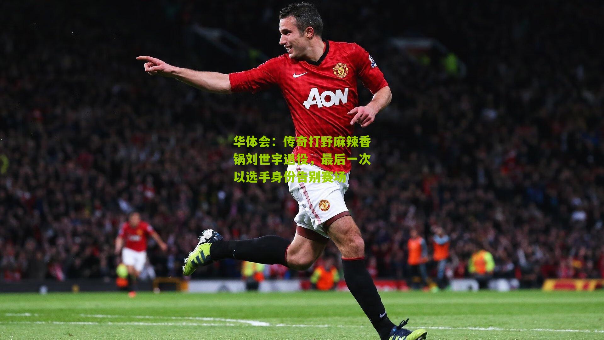 传奇打野麻辣香锅刘世宇退役，最后一次以选手身份告别赛场