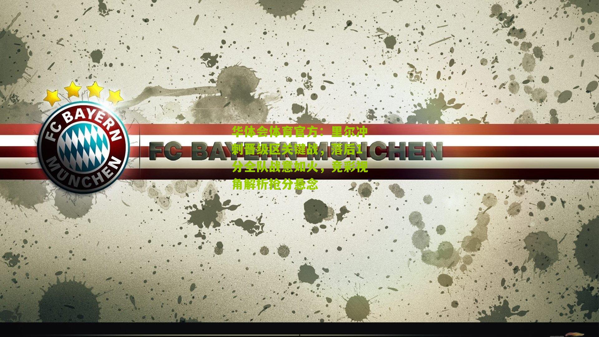 里尔冲刺晋级区关键战，落后1分全队战意如火，竞彩视角解析抢分悬念